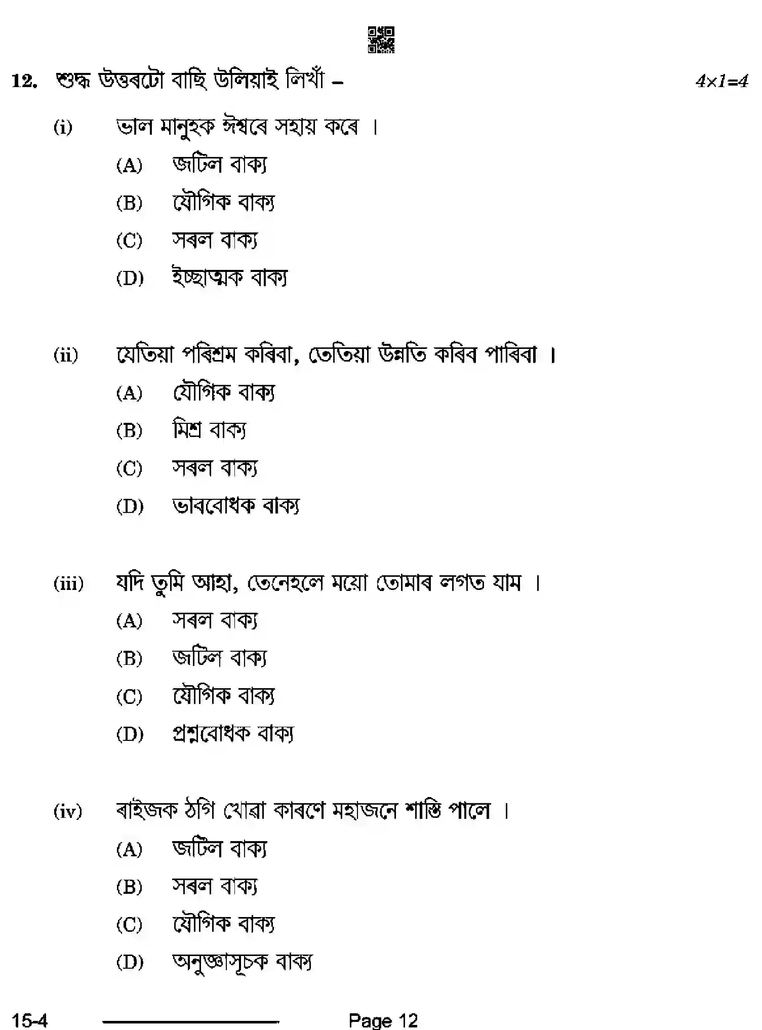 CBSE-Class-10-Previous-Year-Question-Papers-ASSAMESE-CDBA-SET-4-Page-12 Image
