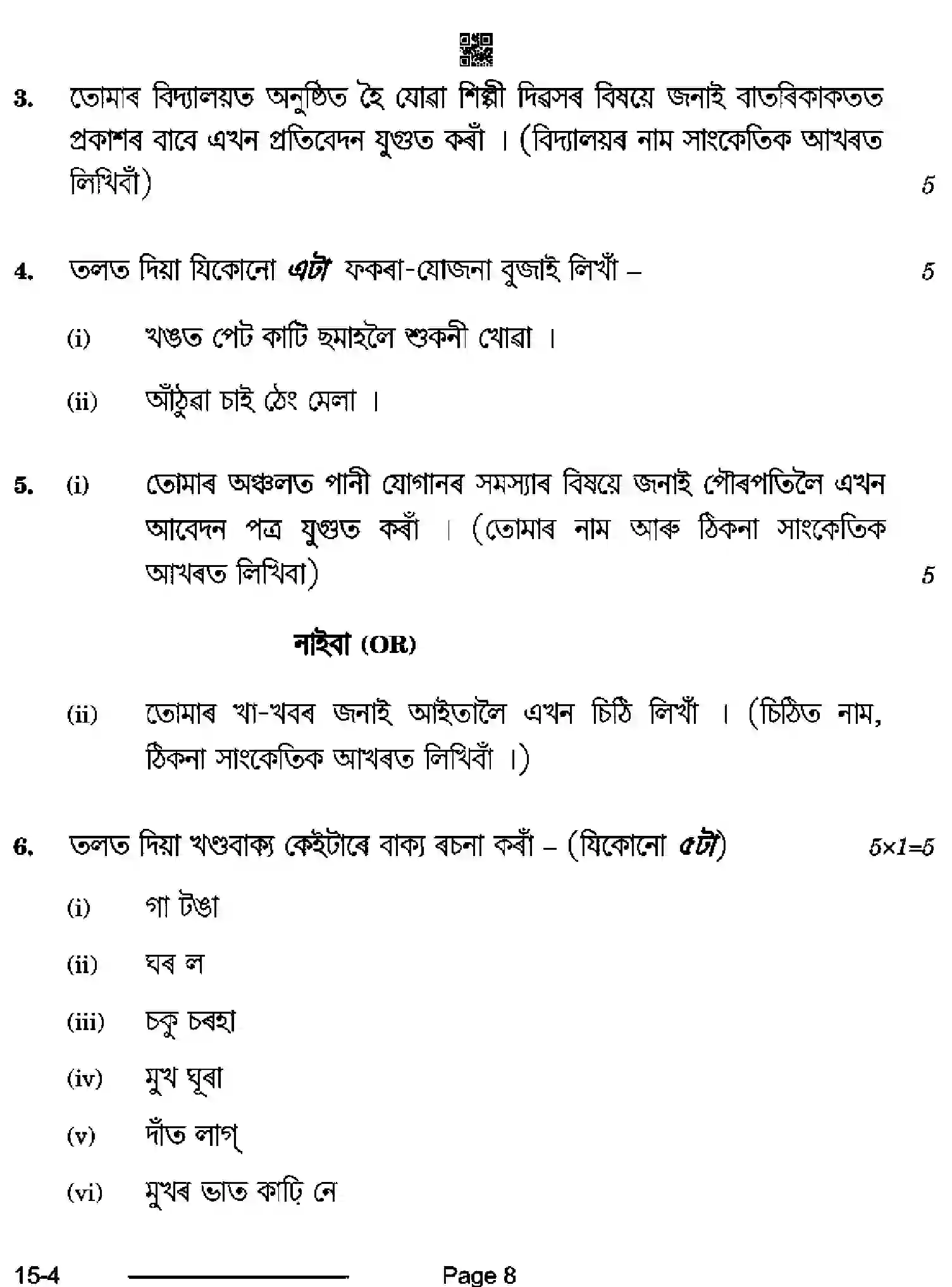 CBSE-Class-10-Previous-Year-Question-Papers-ASSAMESE-CDBA-SET-4-Page-8 Image