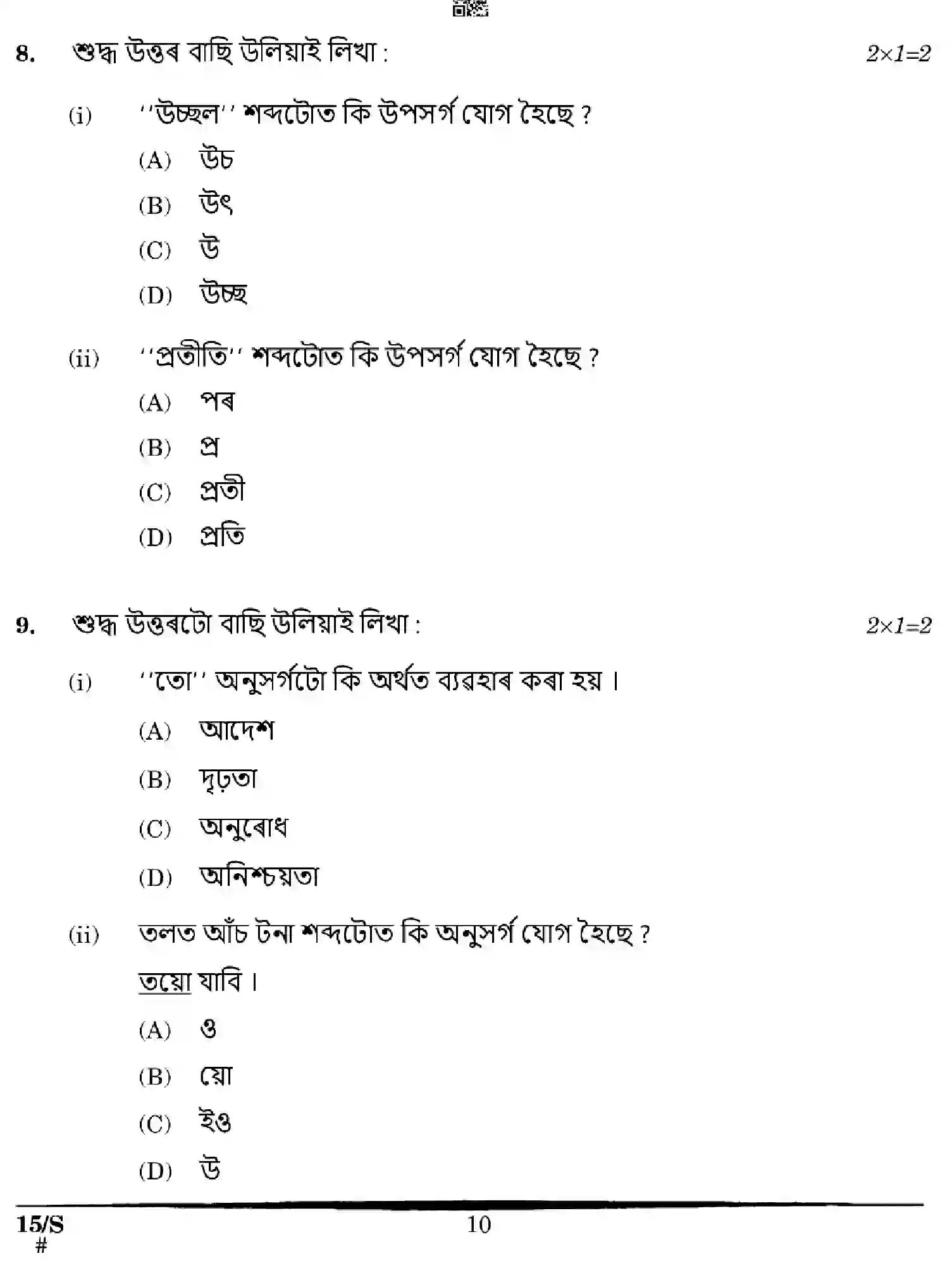 CBSE-Class-10-Previous-Year-Question-Papers-ASSAMESE-EFGH-S-SET-4-Page-10 Image