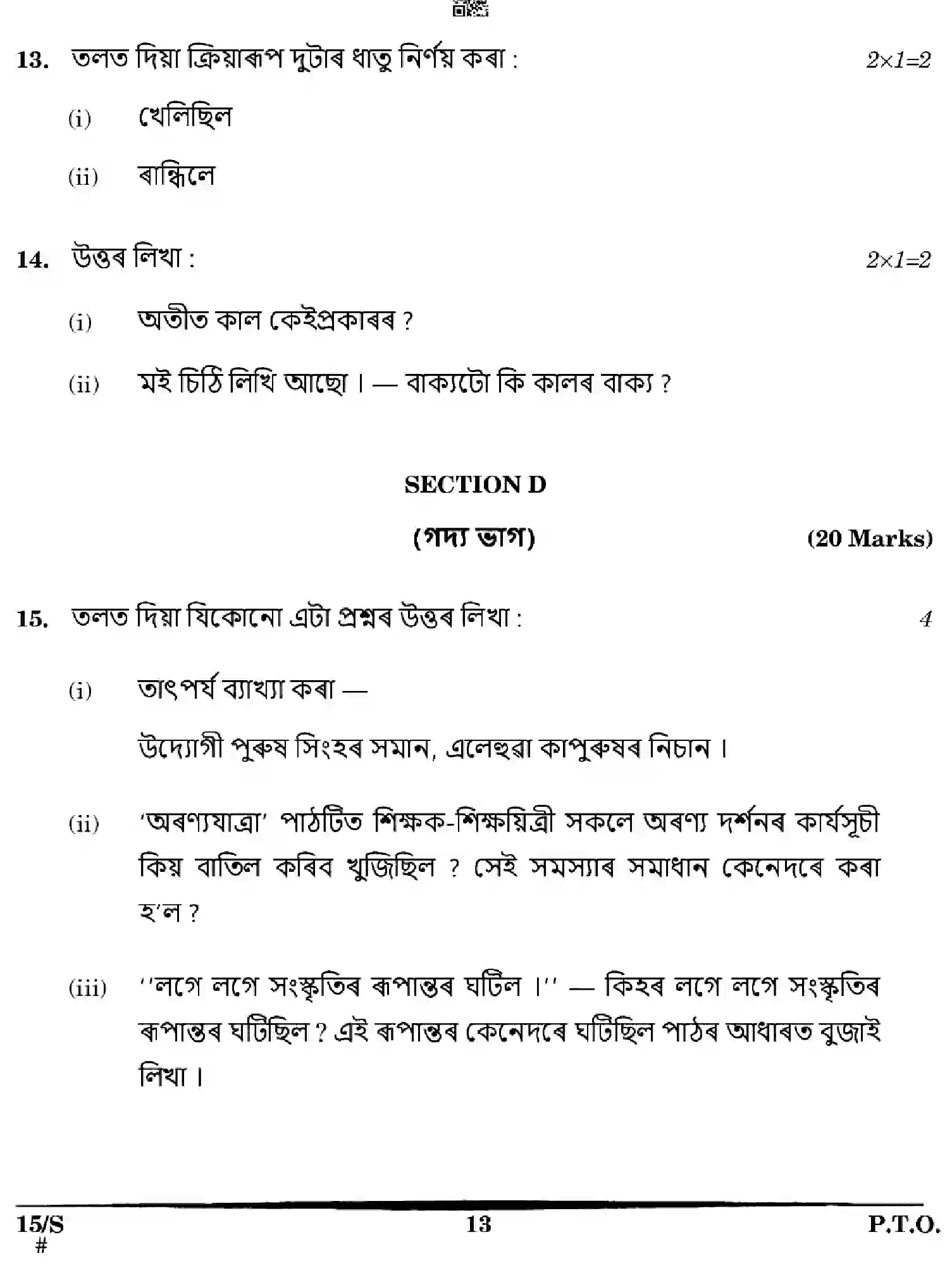 CBSE-Class-10-Previous-Year-Question-Papers-ASSAMESE-EFGH-S-SET-4-Page-13 Image