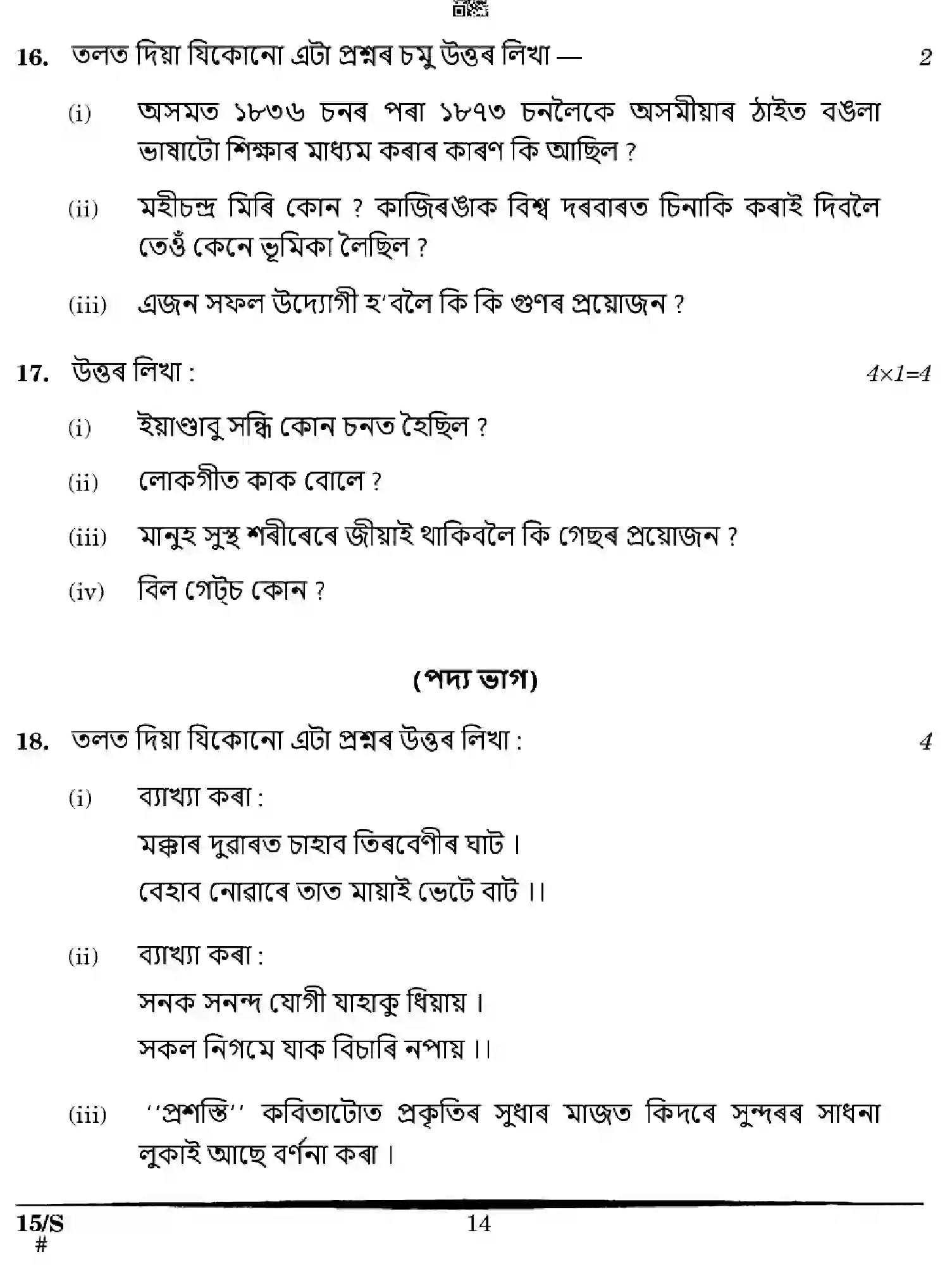 CBSE-Class-10-Previous-Year-Question-Papers-ASSAMESE-EFGH-S-SET-4-Page-14 Image