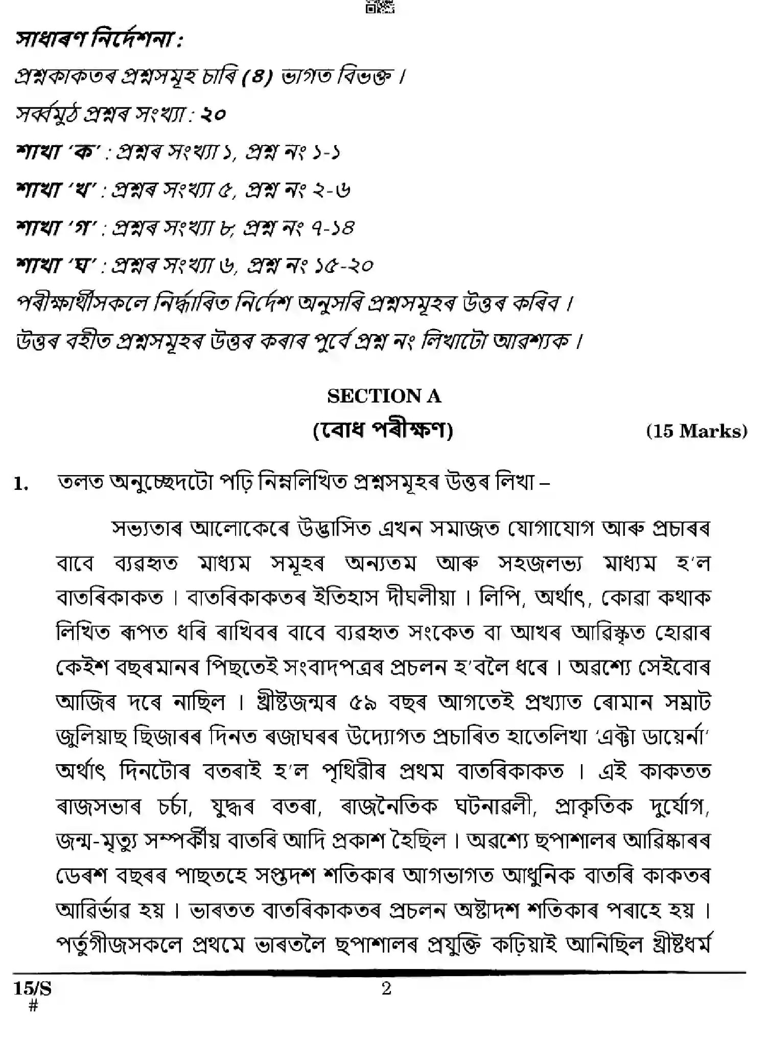 CBSE-Class-10-Previous-Year-Question-Papers-ASSAMESE-EFGH-S-SET-4-Page-2 Image