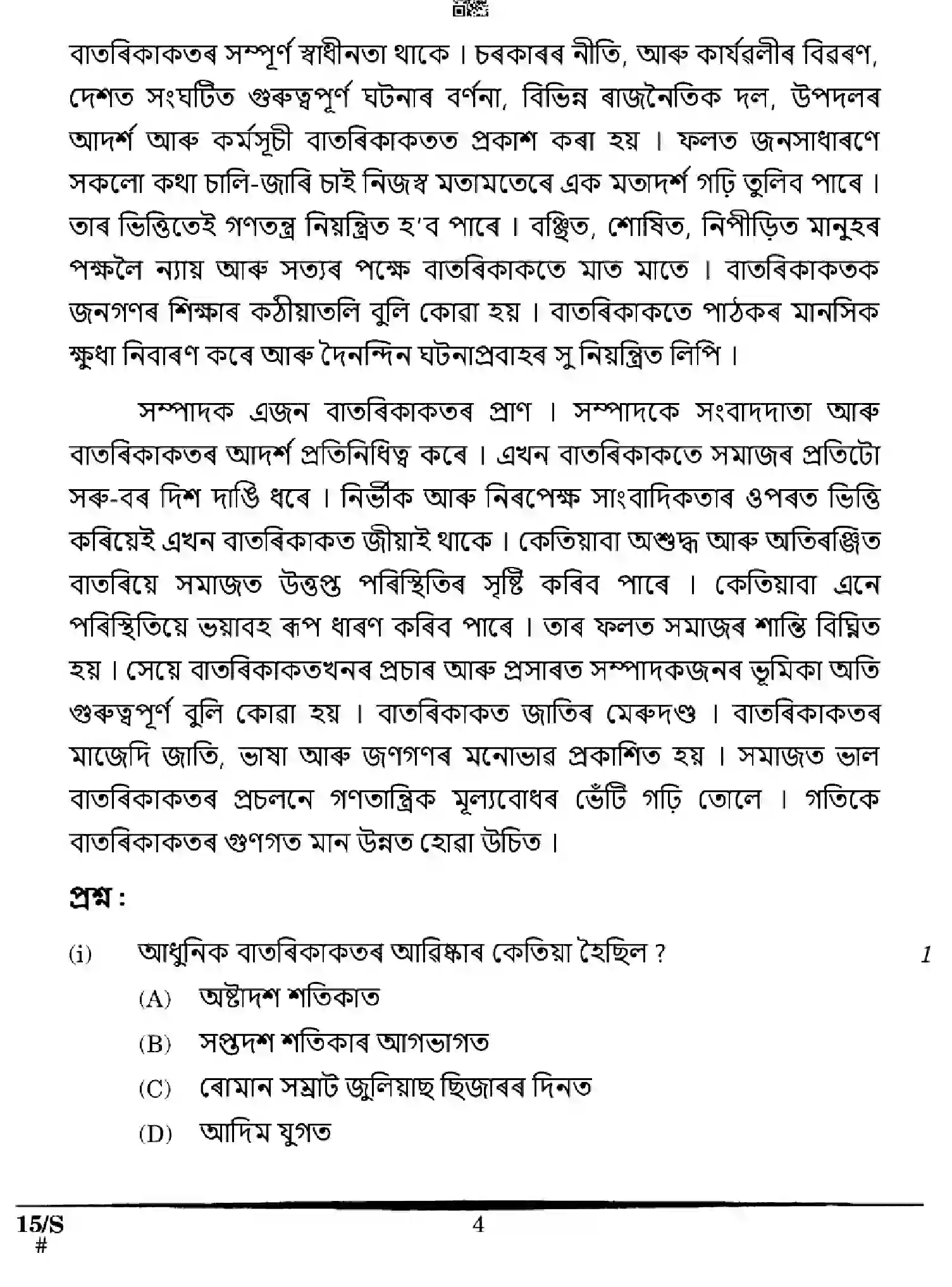 CBSE-Class-10-Previous-Year-Question-Papers-ASSAMESE-EFGH-S-SET-4-Page-4 Image