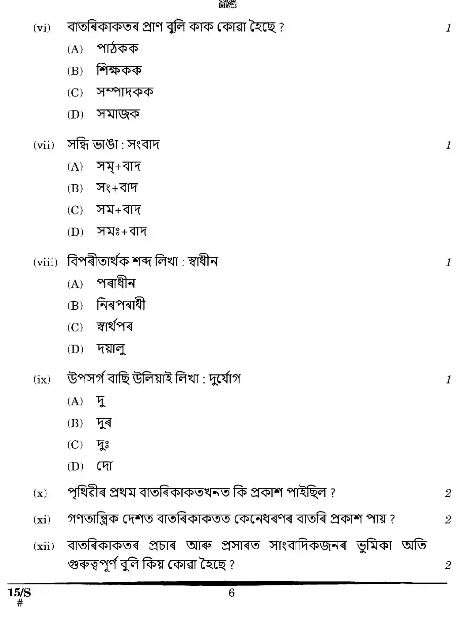 CBSE-Class-10-Previous-Year-Question-Papers-ASSAMESE-EFGH-S-SET-4-Page-6 Image