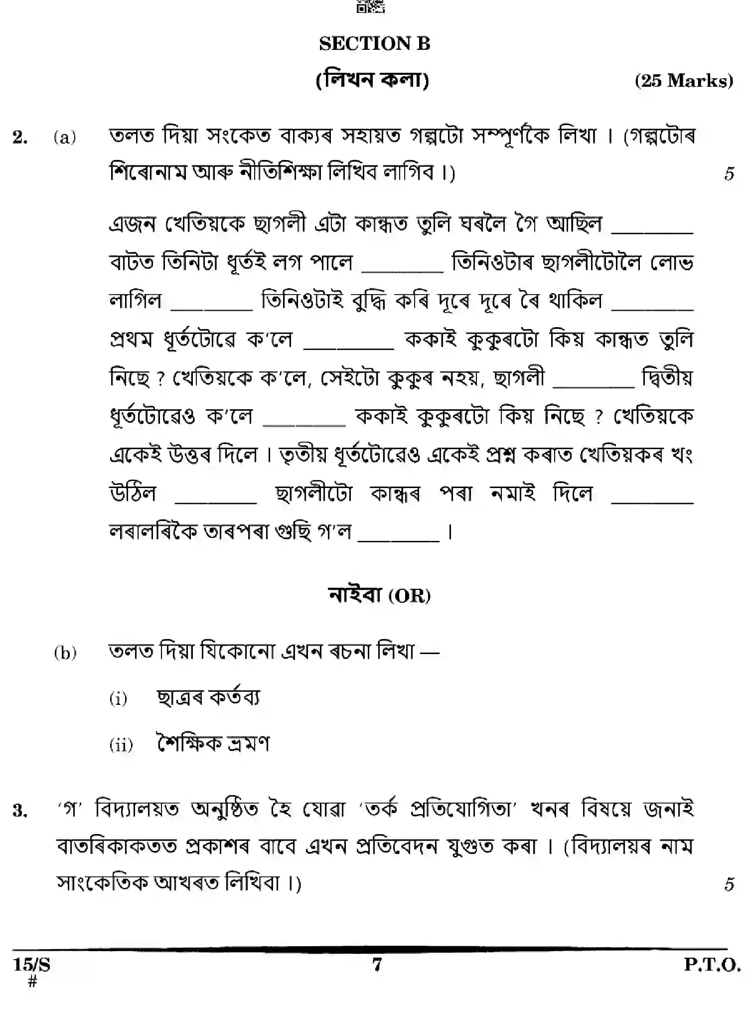 CBSE-Class-10-Previous-Year-Question-Papers-ASSAMESE-EFGH-S-SET-4-Page-7 Image