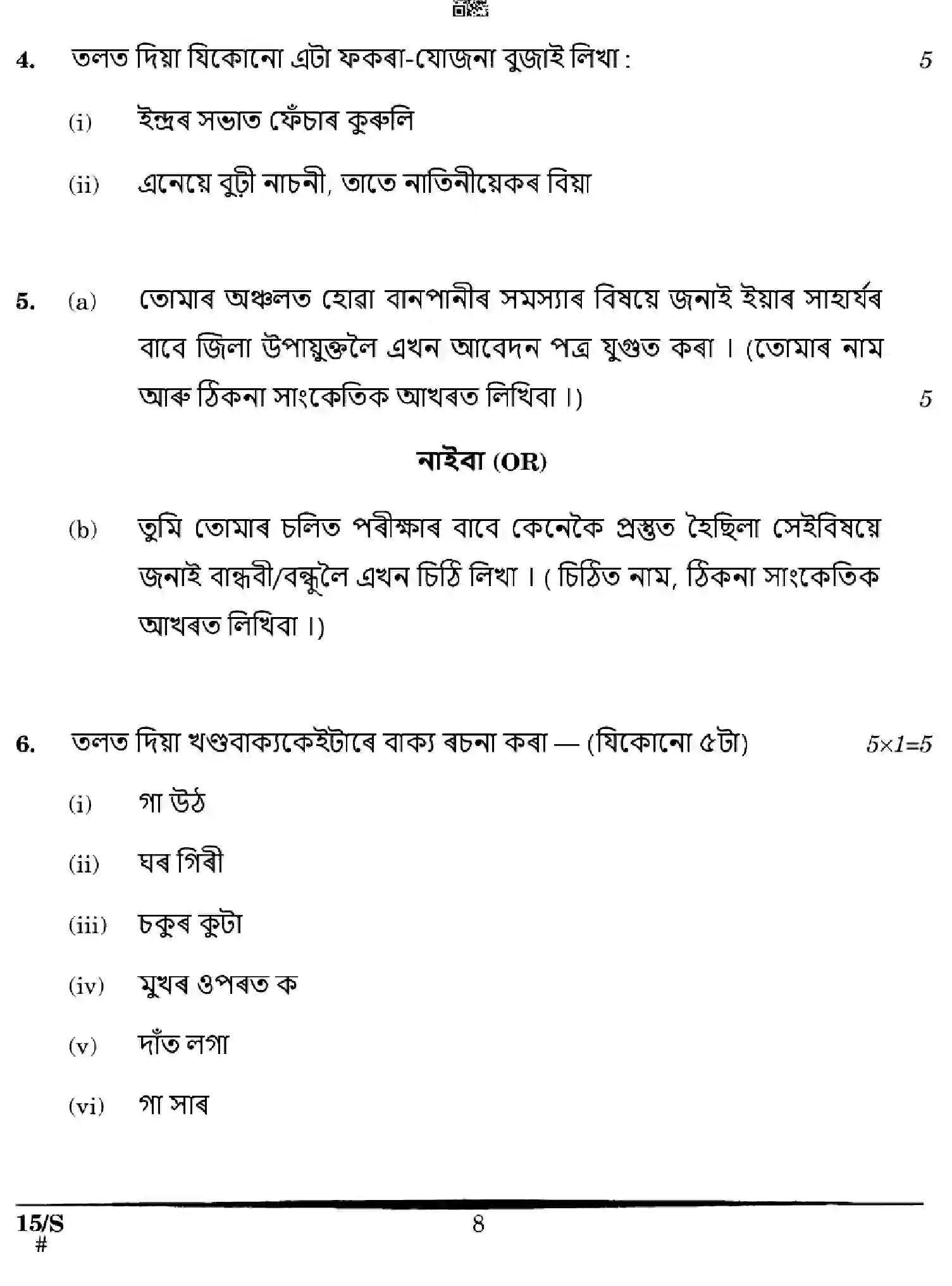 CBSE-Class-10-Previous-Year-Question-Papers-ASSAMESE-EFGH-S-SET-4-Page-8 Image