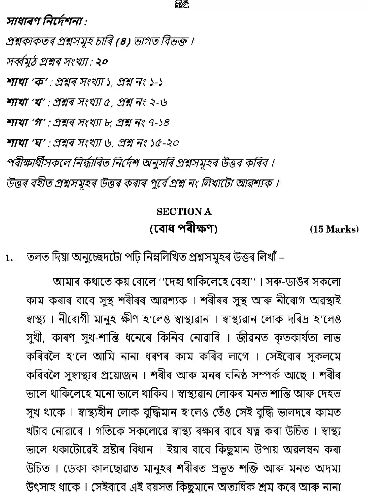 CBSE-Class-10-Previous-Year-Question-Papers-ASSAMESE-HGFE1-SET-4-Page-2 Image
