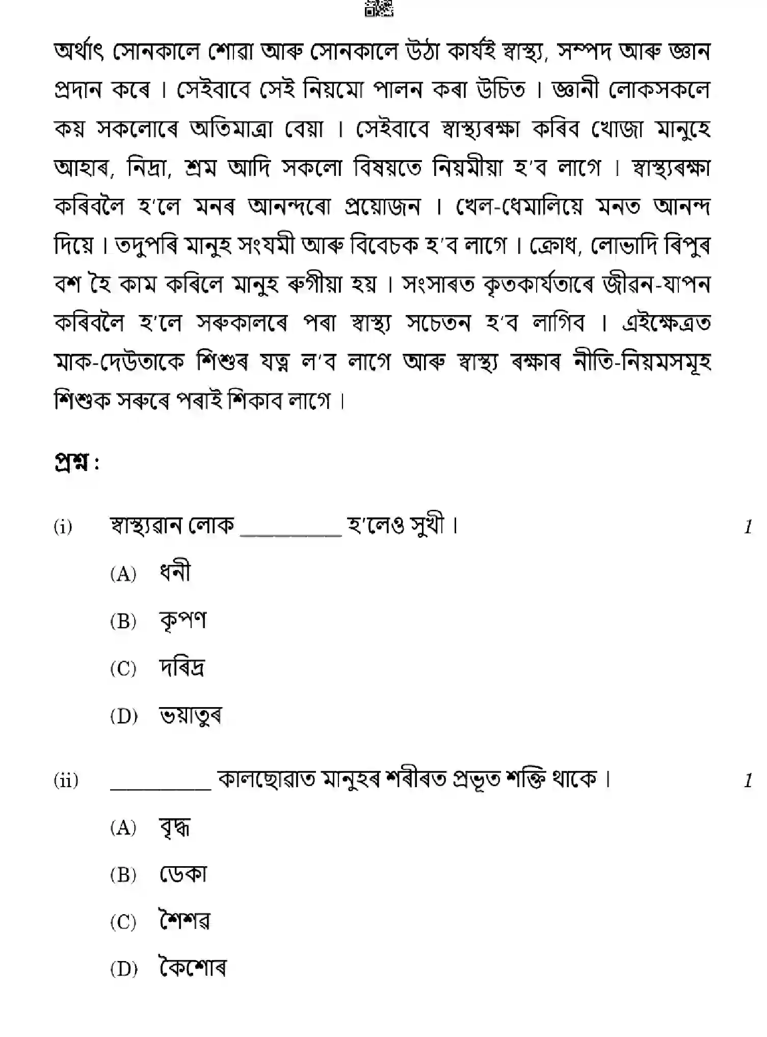 CBSE-Class-10-Previous-Year-Question-Papers-ASSAMESE-HGFE1-SET-4-Page-4 Image