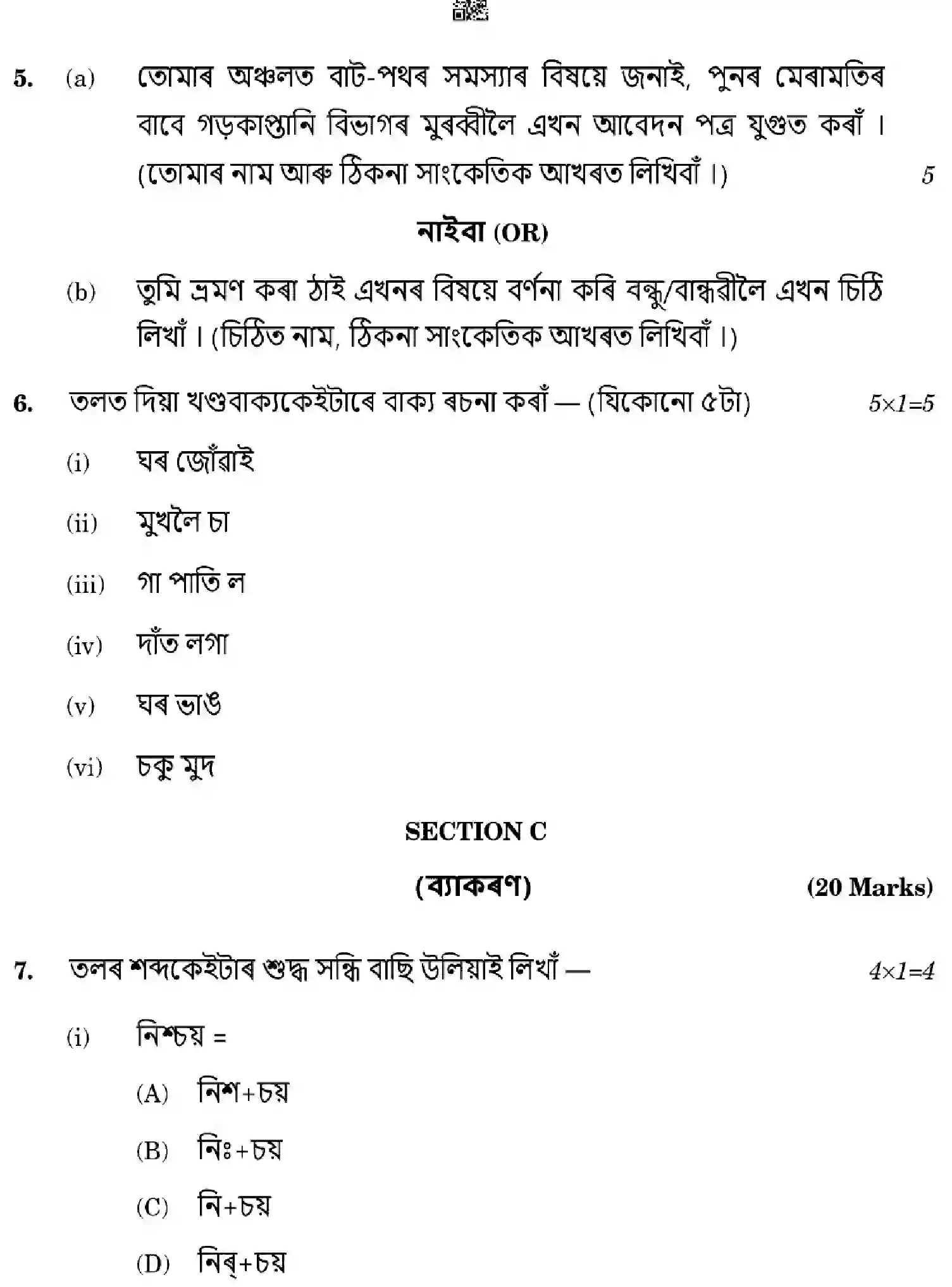 CBSE-Class-10-Previous-Year-Question-Papers-ASSAMESE-HGFE1-SET-4-Page-8 Image
