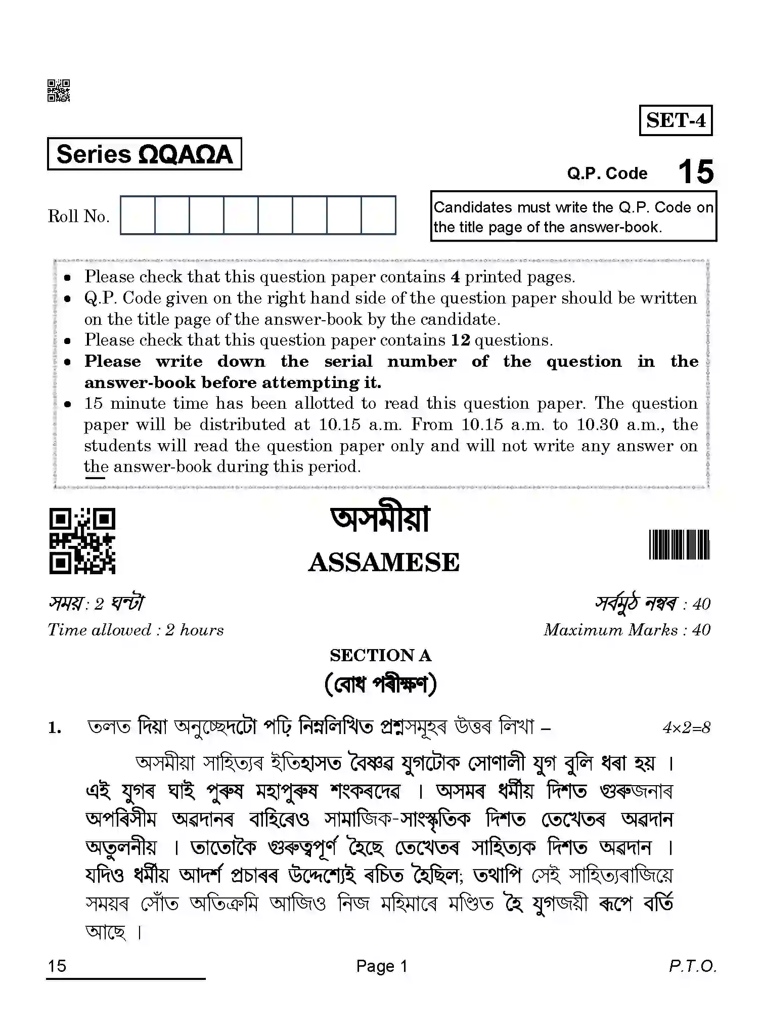 CBSE-Class-10-Previous-Year-Question-Papers-ASSAMESE-QAA-SET-4-Page-1 Image