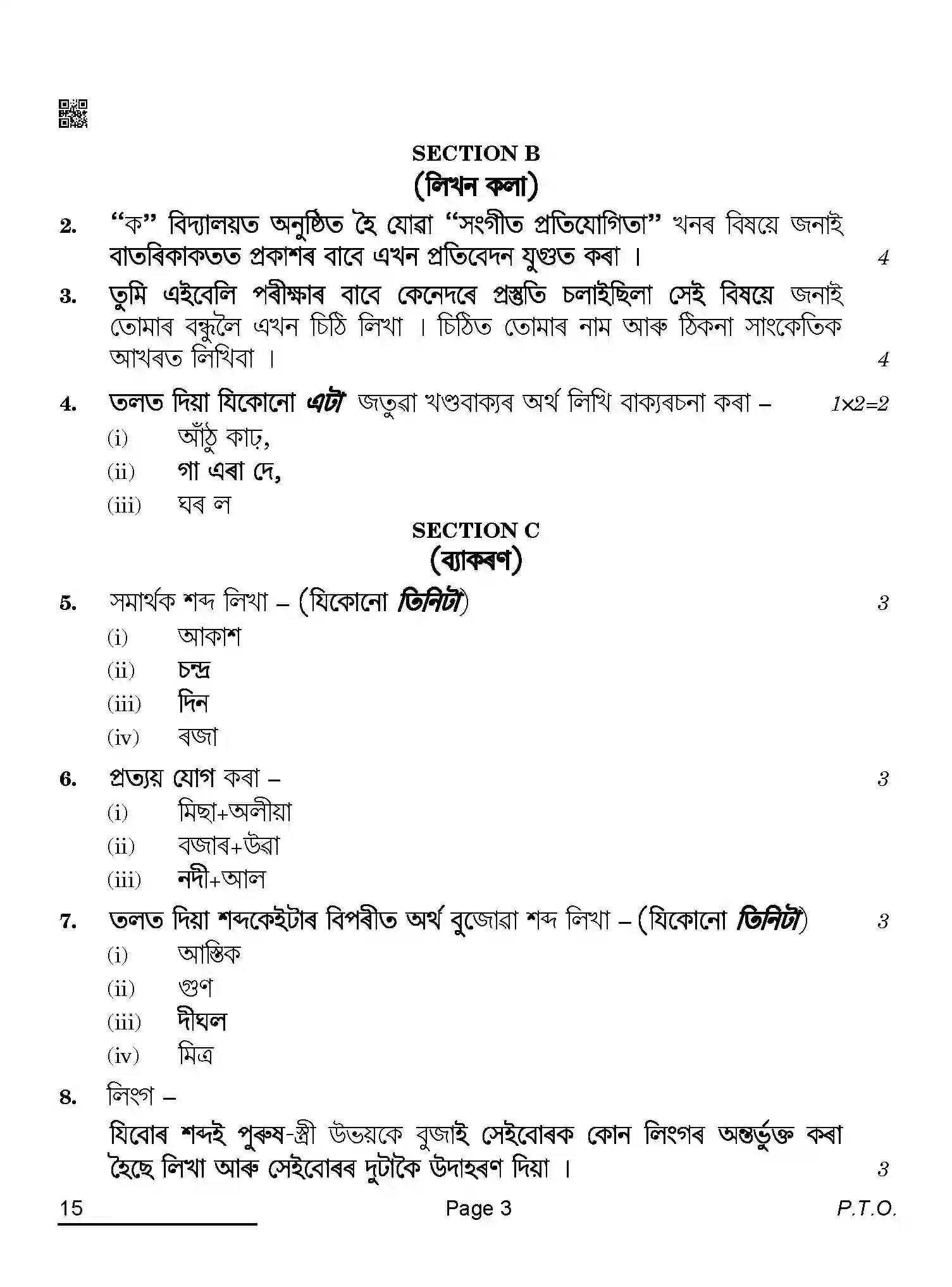 CBSE-Class-10-Previous-Year-Question-Papers-ASSAMESE-QAA-SET-4-Page-3 Image