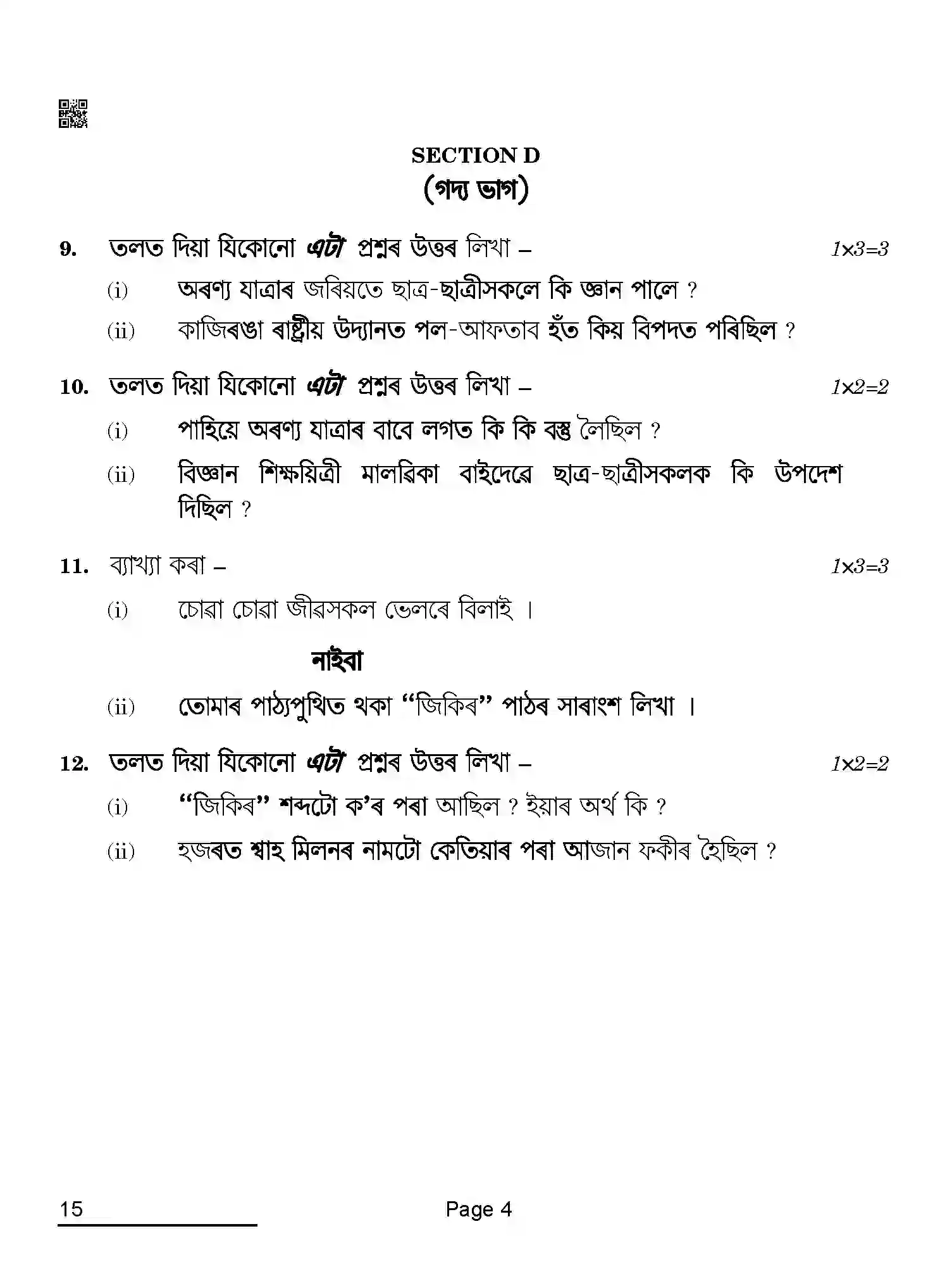 CBSE-Class-10-Previous-Year-Question-Papers-ASSAMESE-QAA-SET-4-Page-4 Image