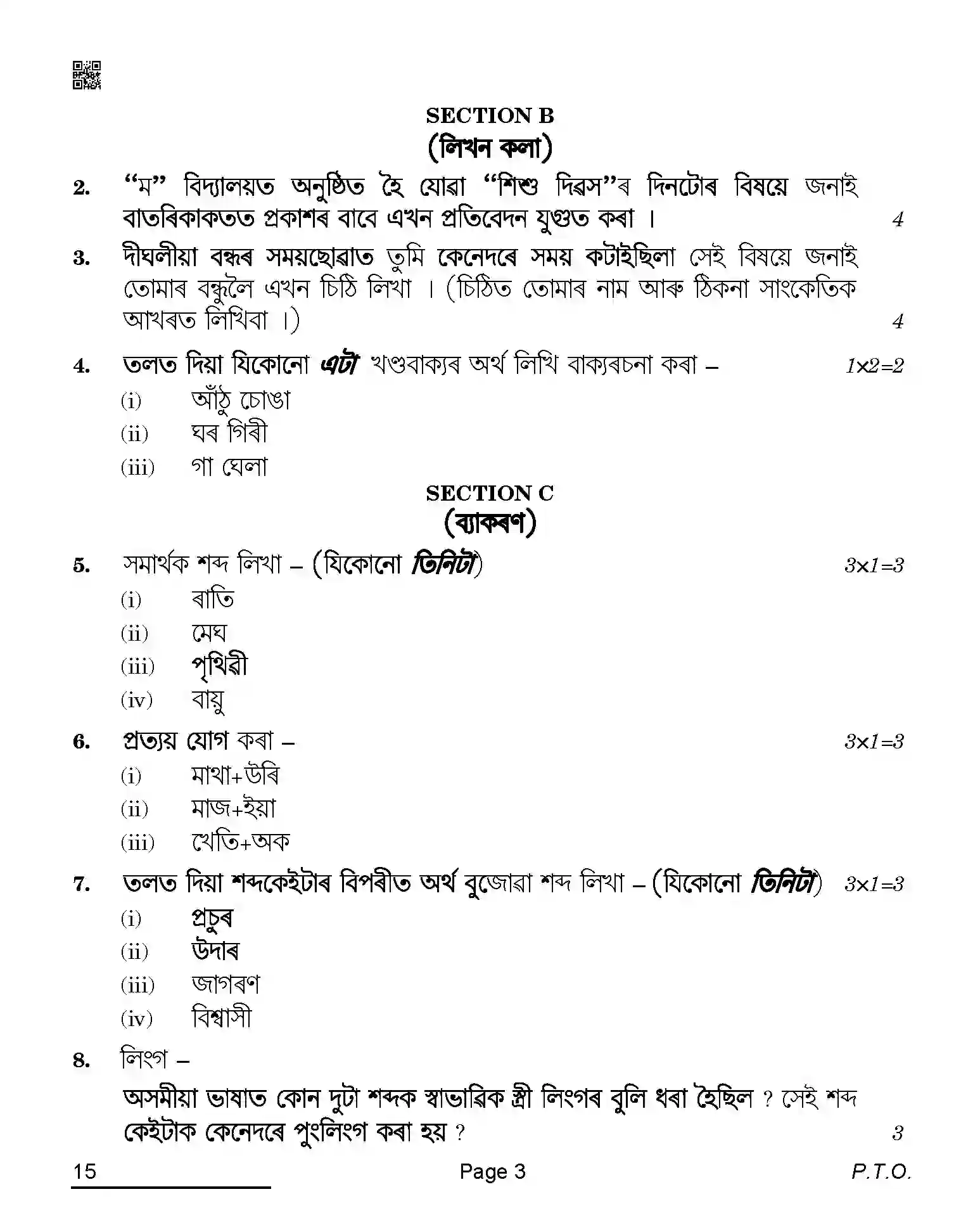 CBSE-Class-10-Previous-Year-Question-Papers-ASSAMESE-QAQA-C-SET-4-COMP-Page-3 Image