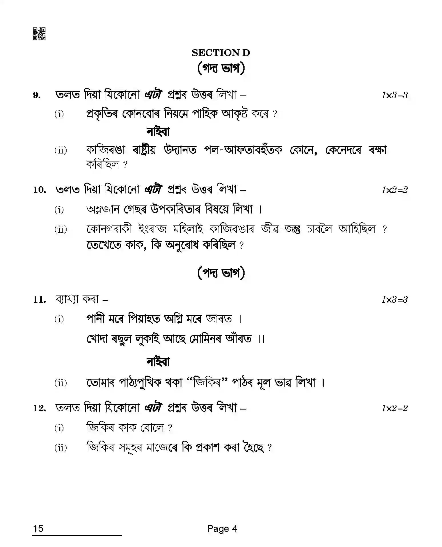 CBSE-Class-10-Previous-Year-Question-Papers-ASSAMESE-QAQA-C-SET-4-COMP-Page-4 Image
