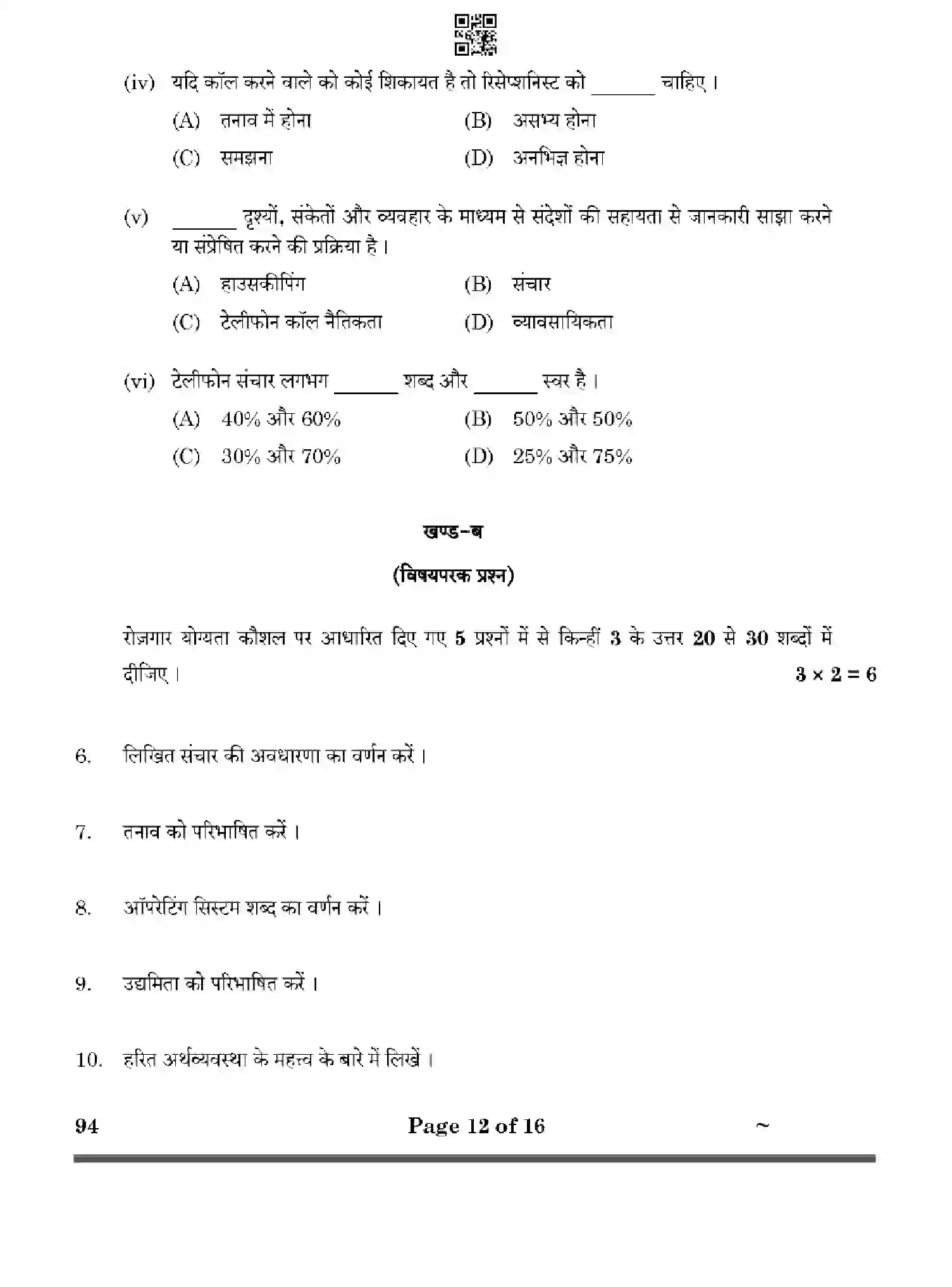 CBSE-Class-10-Previous-Year-Question-Papers-BEAUTY-AND-WELLNESS-HF1EG-SET-4-Page-12 Image