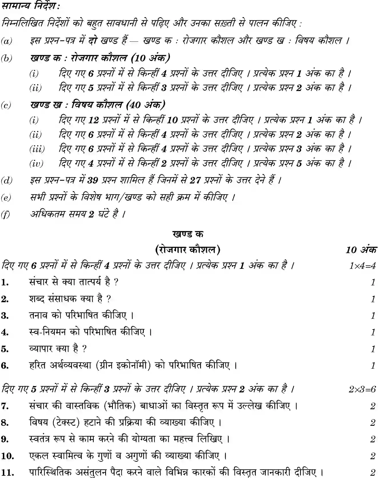 CBSE-Class-10-Previous-Year-Question-Papers-BEAUTY-AND-WELLNESS-JBB-94-Page-2 Image