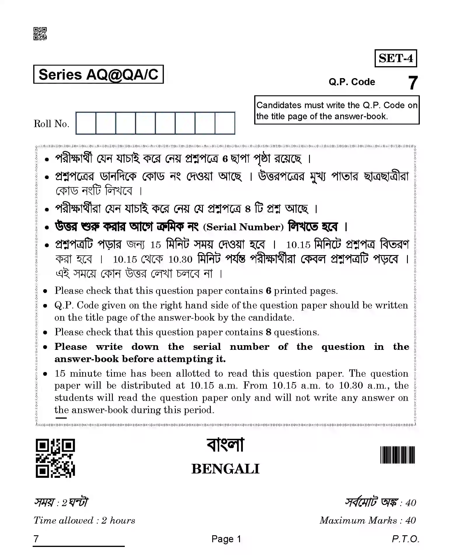 CBSE-Class-10-Previous-Year-Question-Papers-BENGALI-AQQA-C-SET-4-COMP-Page-1 Image