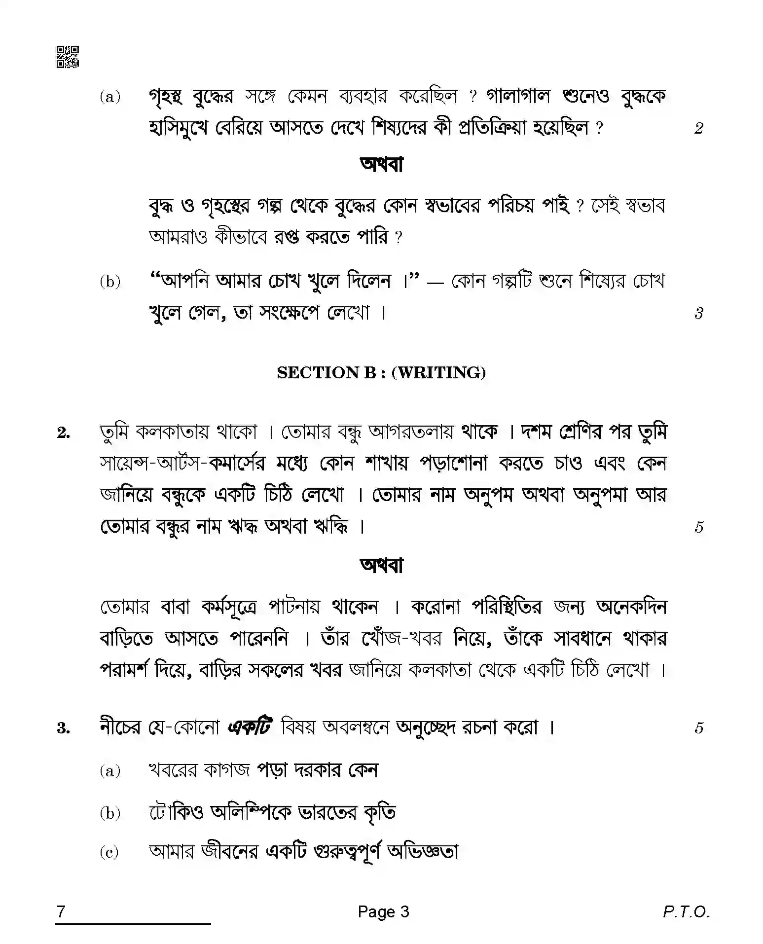 CBSE-Class-10-Previous-Year-Question-Papers-BENGALI-AQQA-C-SET-4-COMP-Page-3 Image