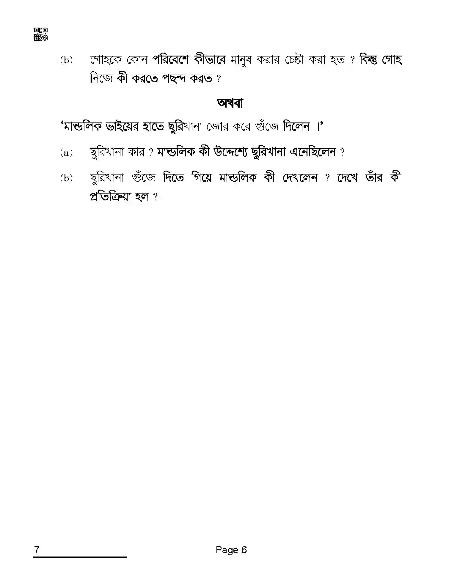 CBSE-Class-10-Previous-Year-Question-Papers-BENGALI-AQQA-C-SET-4-COMP-Page-6 Image