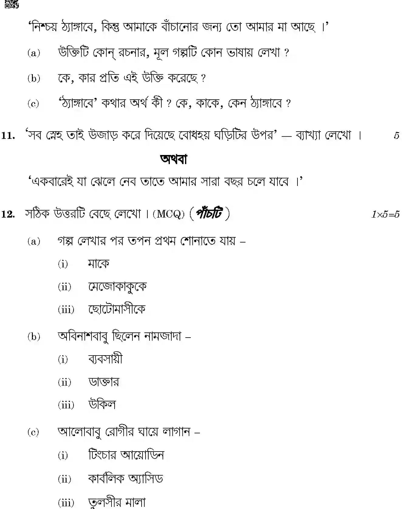CBSE-Class-10-Previous-Year-Question-Papers-BENGALI-JBB-7-Page-8 Image