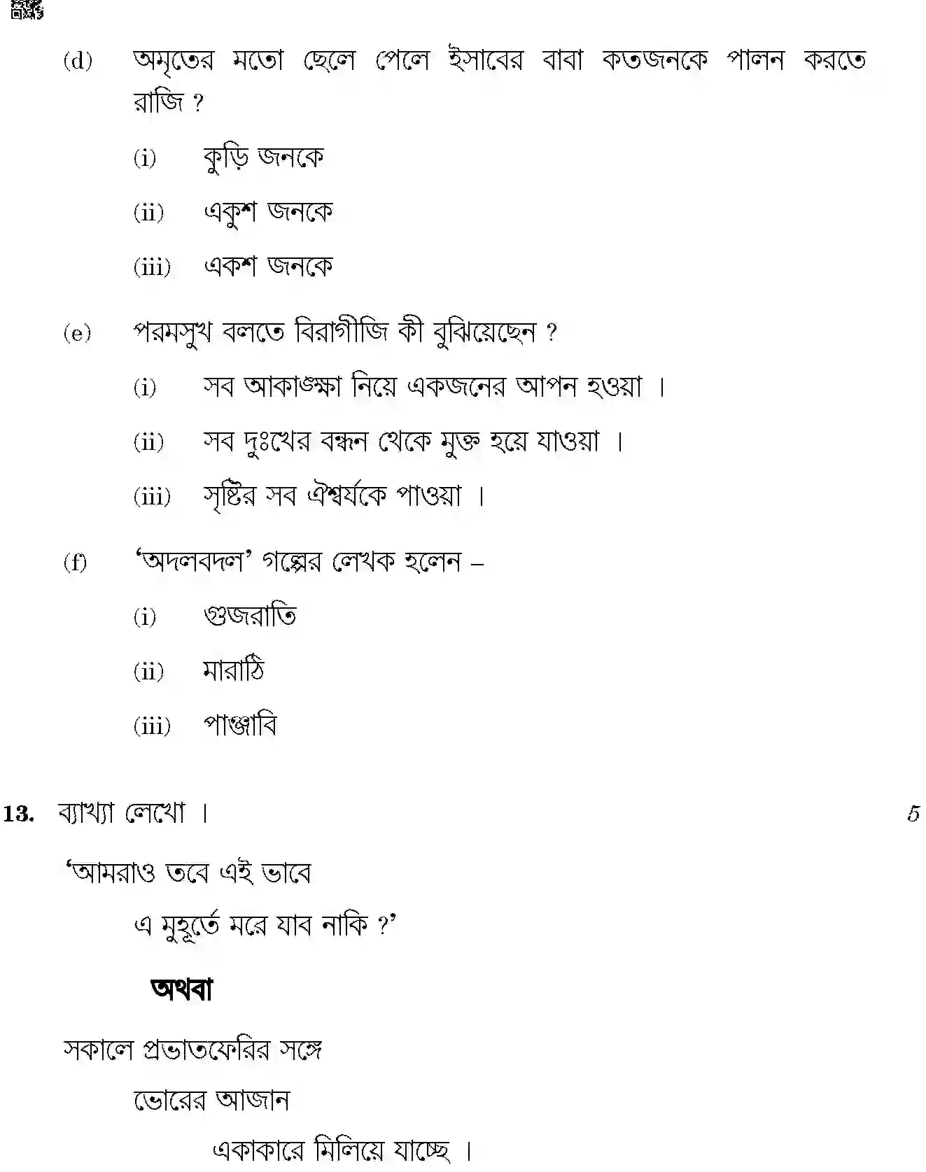 CBSE-Class-10-Previous-Year-Question-Papers-BENGALI-JBB-7-Page-9 Image