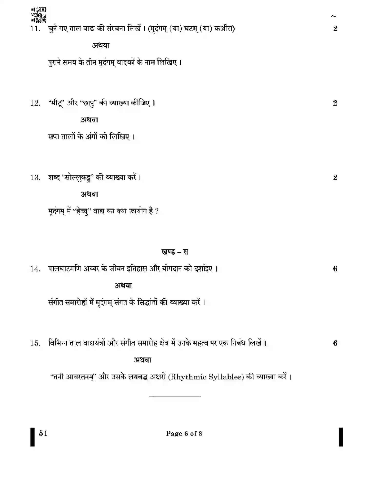 CBSE-Class-10-Previous-Year-Question-Papers-CARNATIC-MUSIC-PERCUSSION-INSTRUMENTS-GEF1H-SET-4-Page-6 Image
