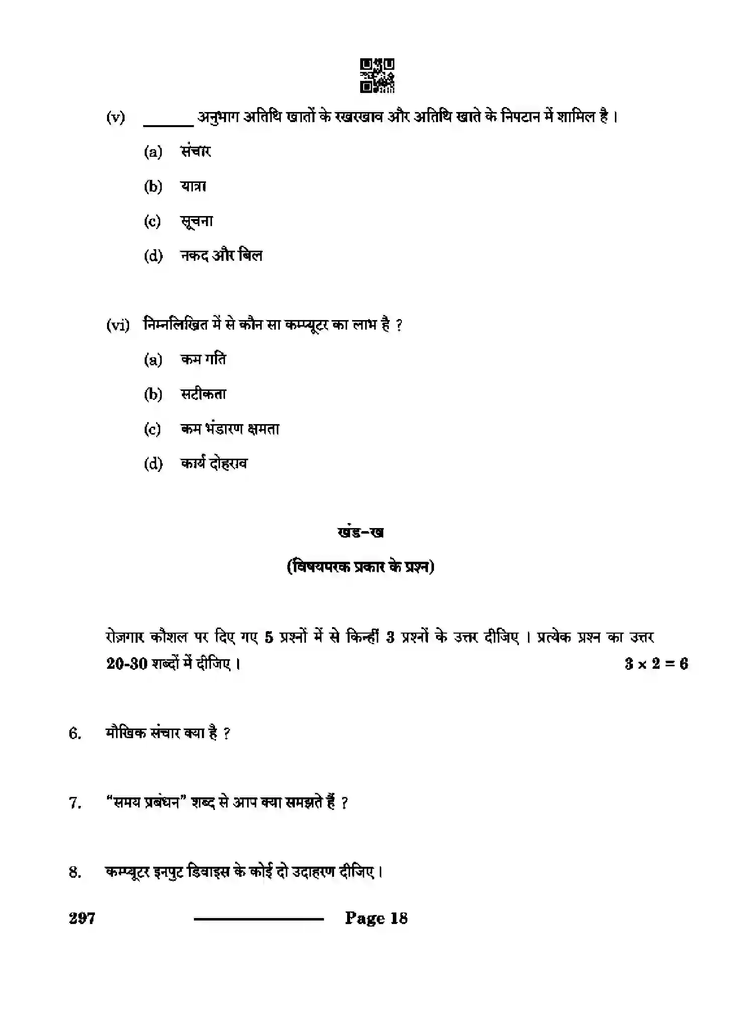 CBSE-Class-10-Previous-Year-Question-Papers-FRONT-OFFICE-OPERATIONS-CDBA-SET-4-Page-18 Image