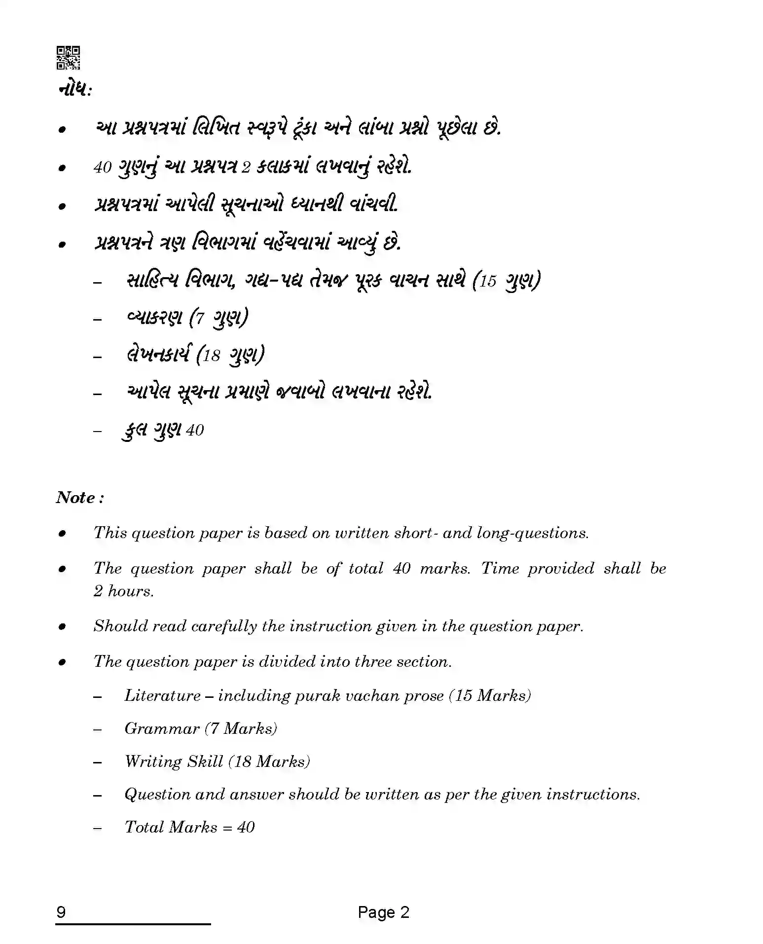 CBSE-Class-10-Previous-Year-Question-Papers-GUJARATI-AQQA-C-SET-4-COMP-Page-2 Image
