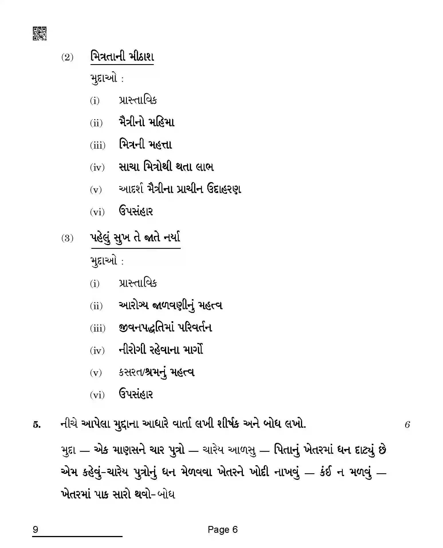 CBSE-Class-10-Previous-Year-Question-Papers-GUJARATI-AQQA-C-SET-4-COMP-Page-6 Image