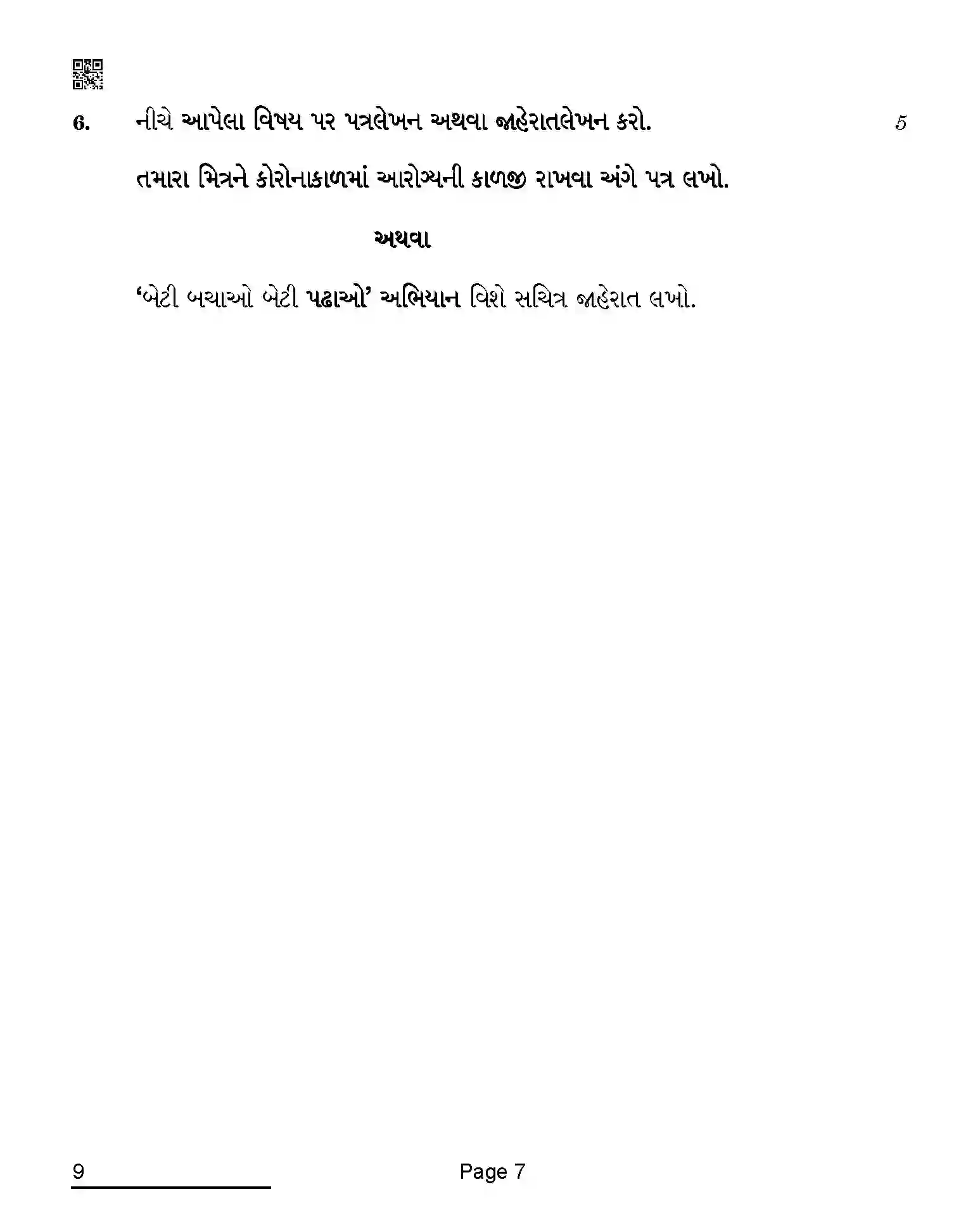 CBSE-Class-10-Previous-Year-Question-Papers-GUJARATI-AQQA-C-SET-4-COMP-Page-7 Image