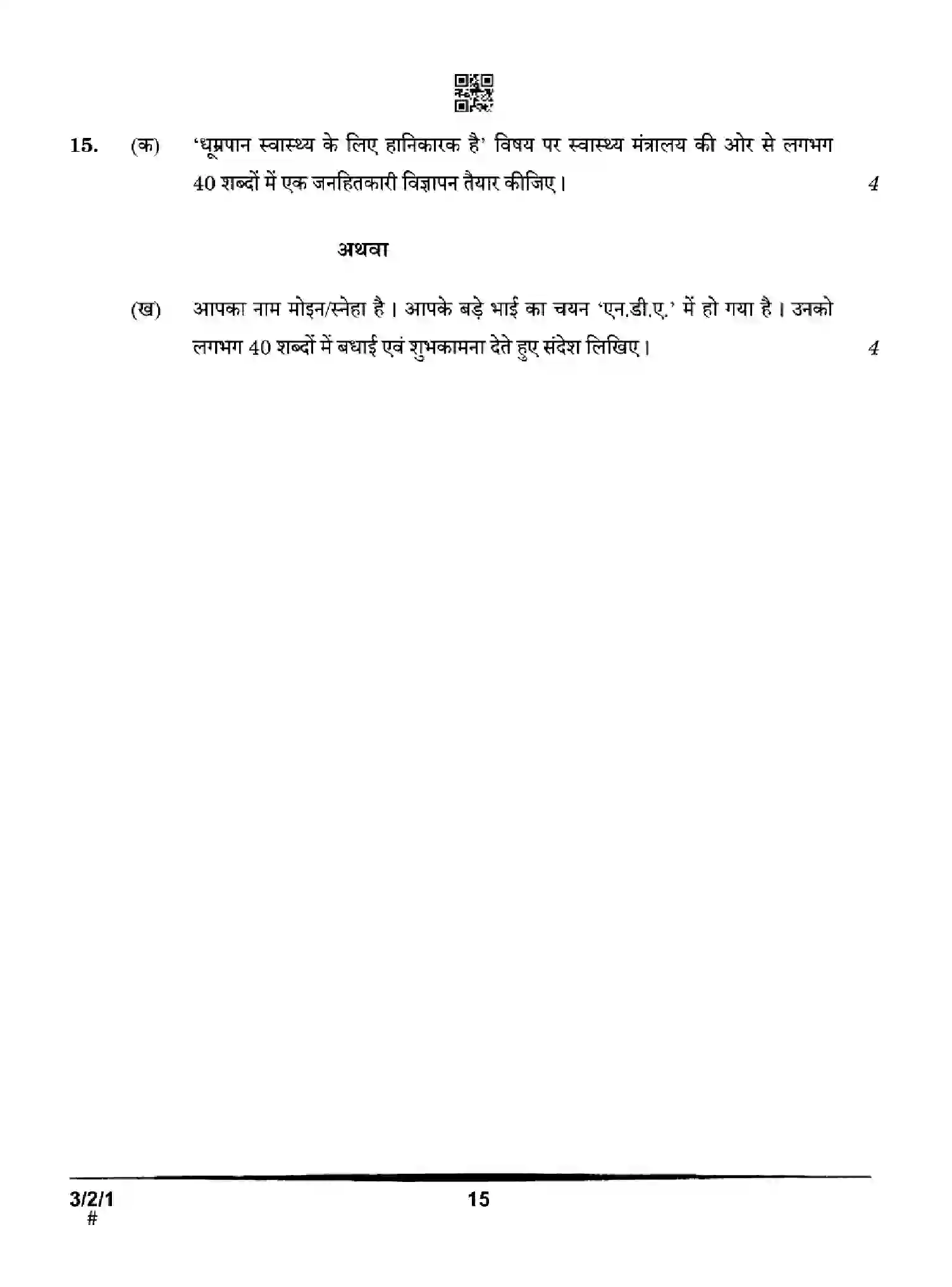 CBSE-Class-10-Previous-Year-Question-Papers-HINDI-A-2EHFG-SET-1-Page-15 Image