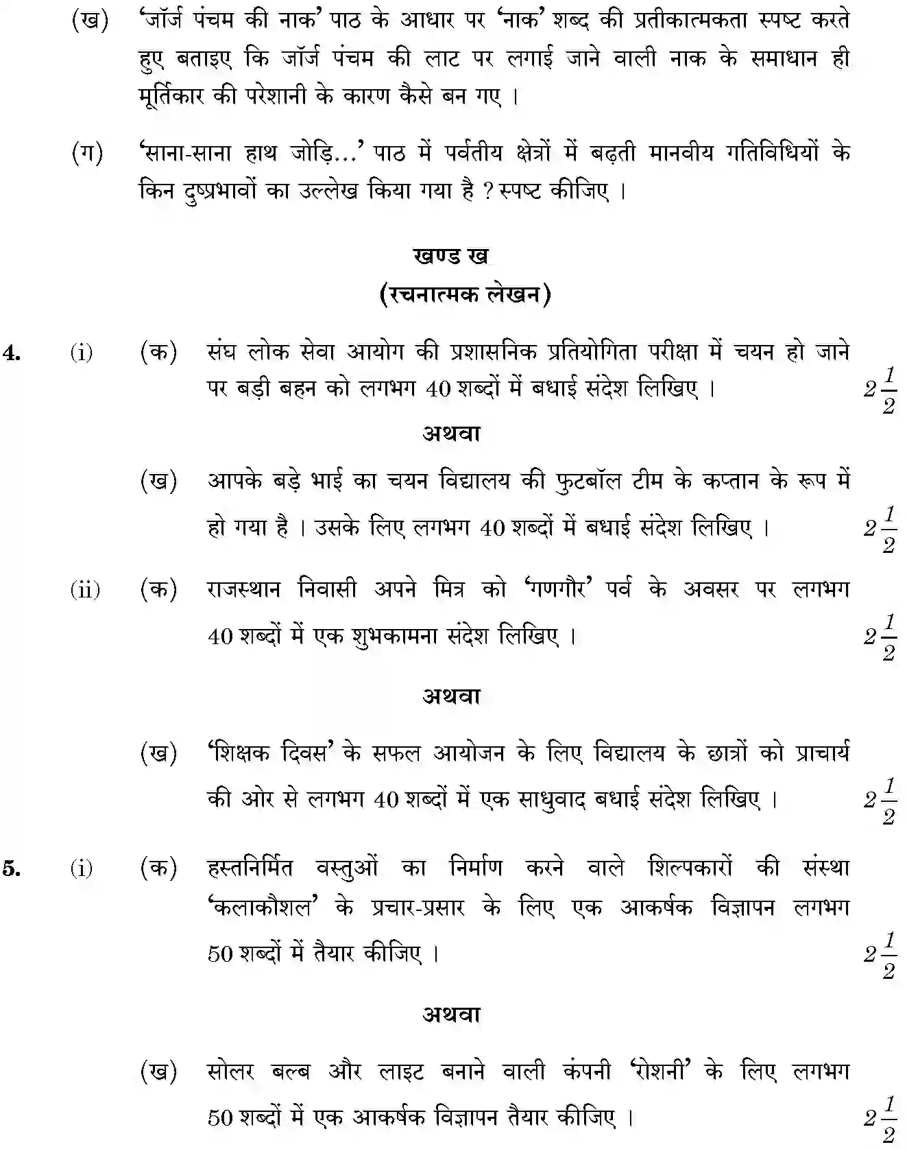 CBSE-Class-10-Previous-Year-Question-Papers-HINDI-A-APRPR-1-SET-3-Page-3 Image