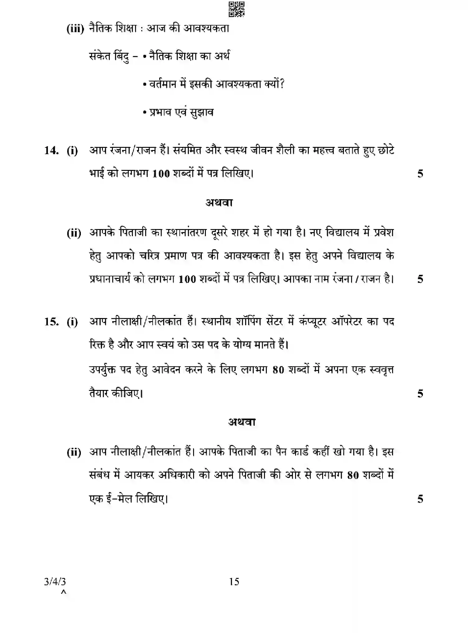 CBSE-Class-10-Previous-Year-Question-Papers-HINDI-A-EGHF4-SET-3-Page-15 Image