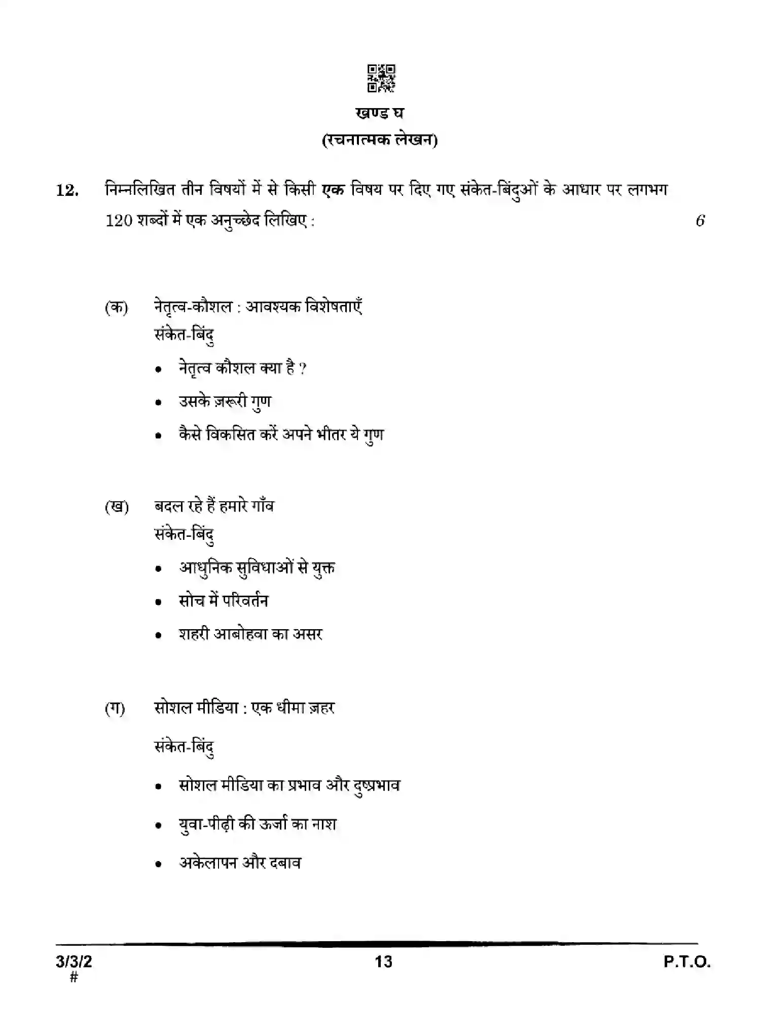 CBSE-Class-10-Previous-Year-Question-Papers-HINDI-A-FHE3G-SET-2-Page-13 Image