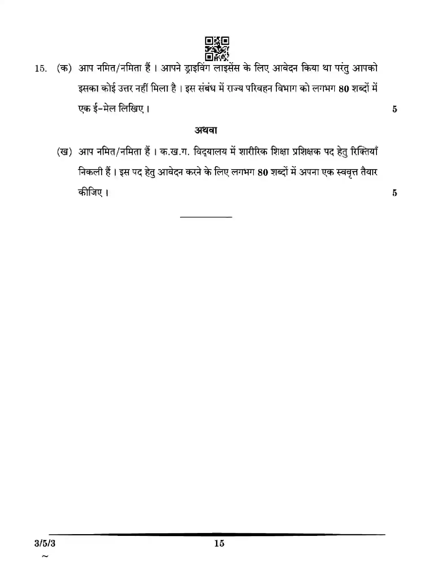 CBSE-Class-10-Previous-Year-Question-Papers-HINDI-A-HE5GF-SET-3-Page-15 Image