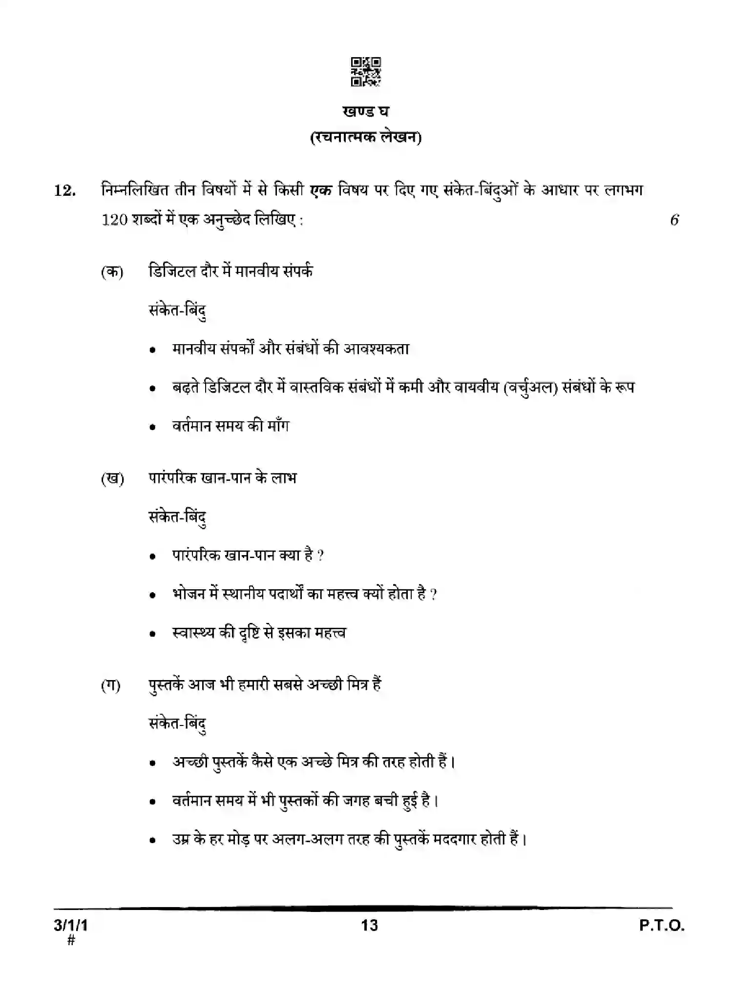 CBSE-Class-10-Previous-Year-Question-Papers-HINDI-A-HGFE1-SET-1-Page-13 Image