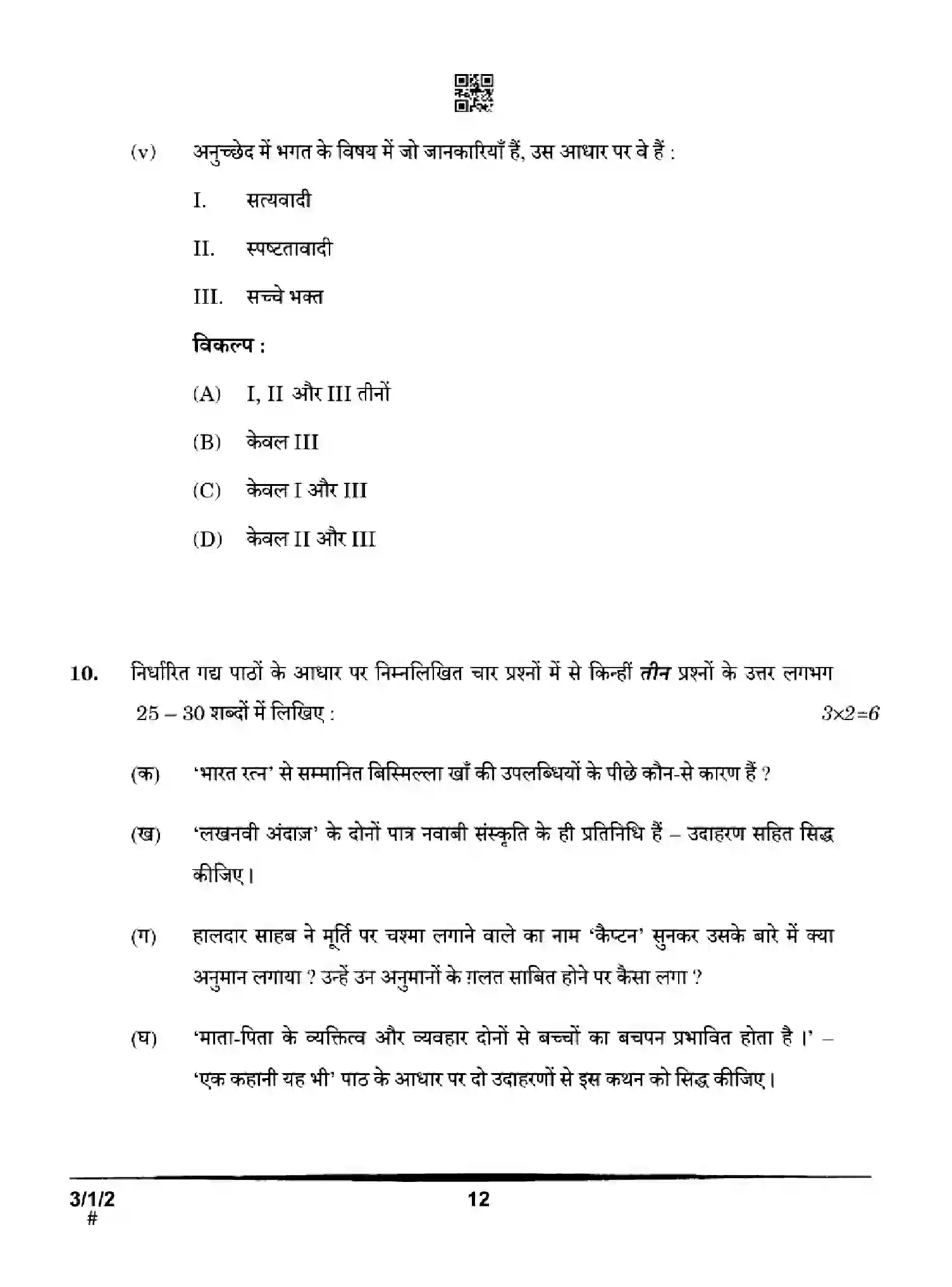 CBSE-Class-10-Previous-Year-Question-Papers-HINDI-A-HGFE1-SET-2-Page-12 Image