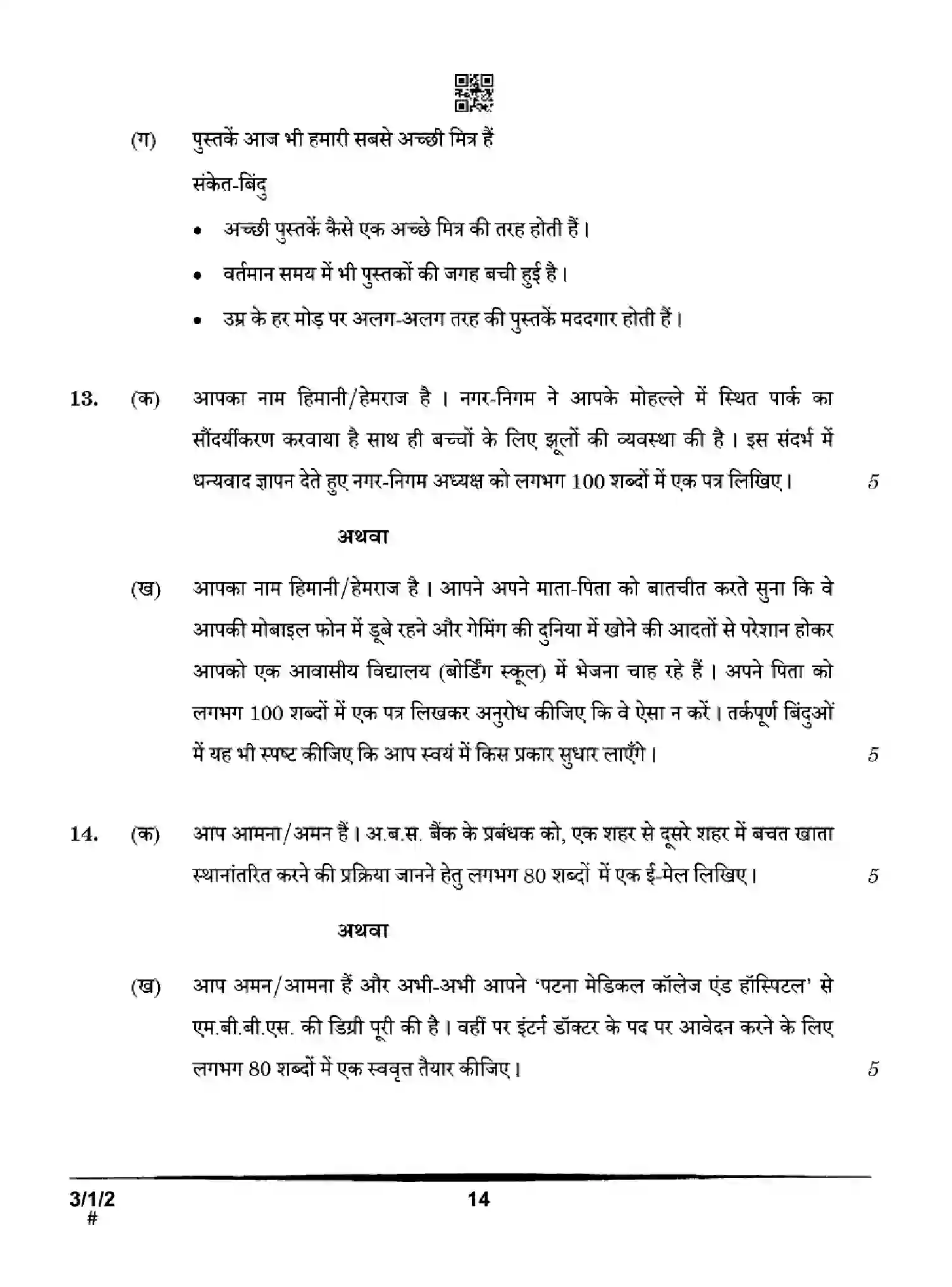 CBSE-Class-10-Previous-Year-Question-Papers-HINDI-A-HGFE1-SET-2-Page-14 Image