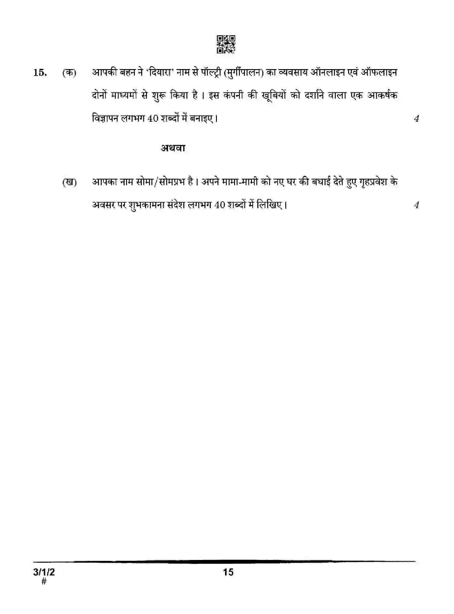 CBSE-Class-10-Previous-Year-Question-Papers-HINDI-A-HGFE1-SET-2-Page-15 Image