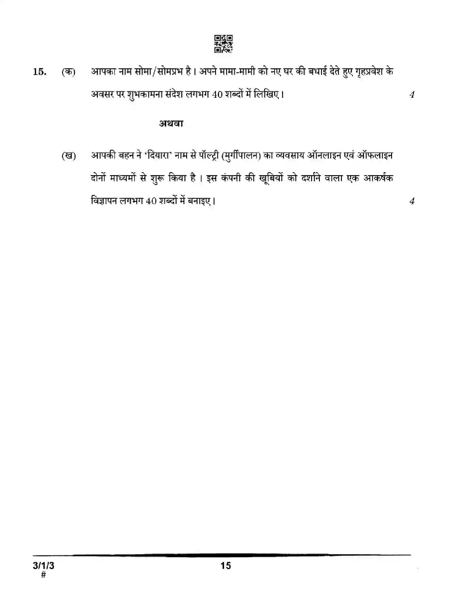 CBSE-Class-10-Previous-Year-Question-Papers-HINDI-A-HGFE1-SET-3-Page-15 Image