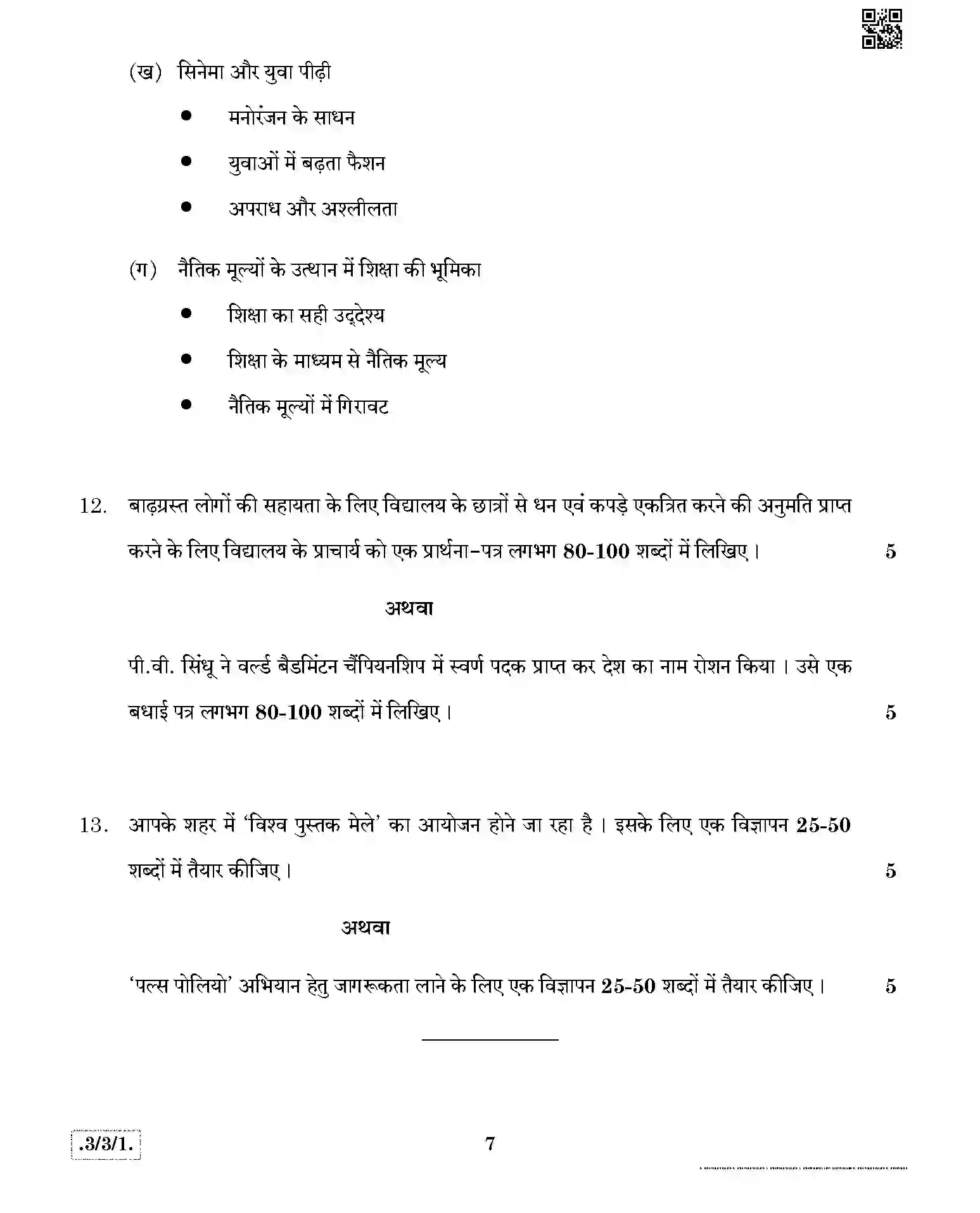 CBSE-Class-10-Previous-Year-Question-Papers-HINDI-A-JBB-3-3-1-Page-7 Image