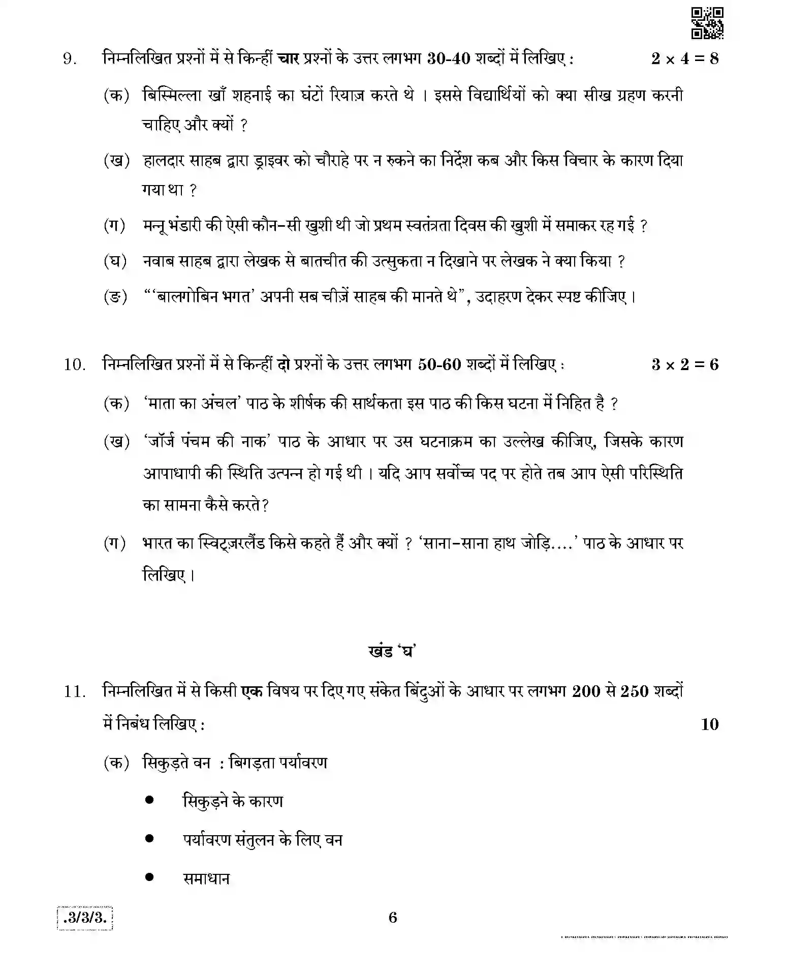 CBSE-Class-10-Previous-Year-Question-Papers-HINDI-A-JBB-3-3-3-Page-6 Image