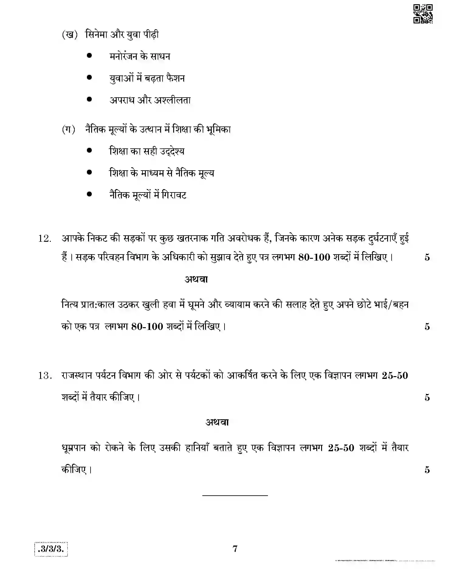 CBSE-Class-10-Previous-Year-Question-Papers-HINDI-A-JBB-3-3-3-Page-7 Image