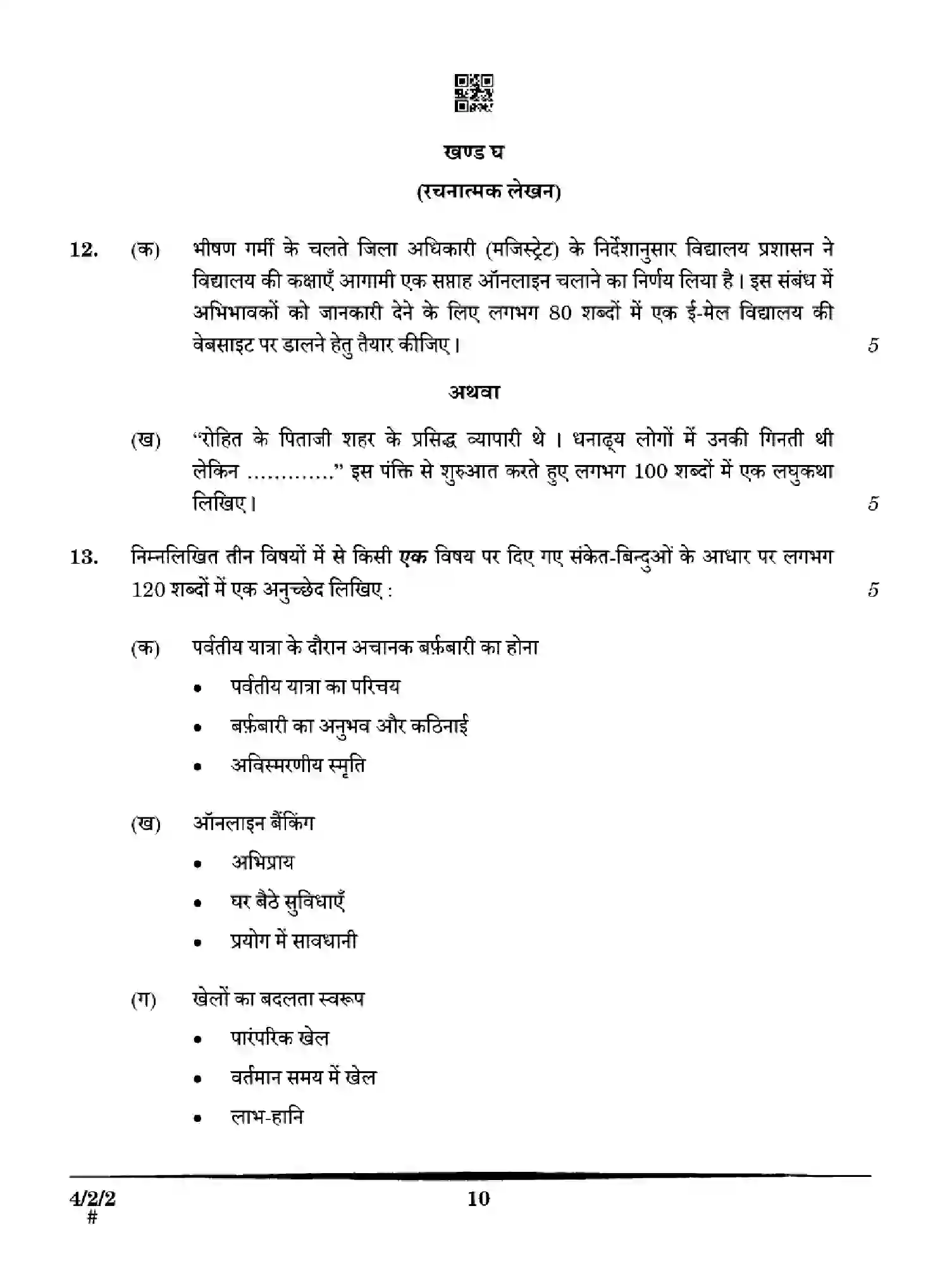 CBSE-Class-10-Previous-Year-Question-Papers-HINDI-B-2EHFG-SET-2-Page-10 Image