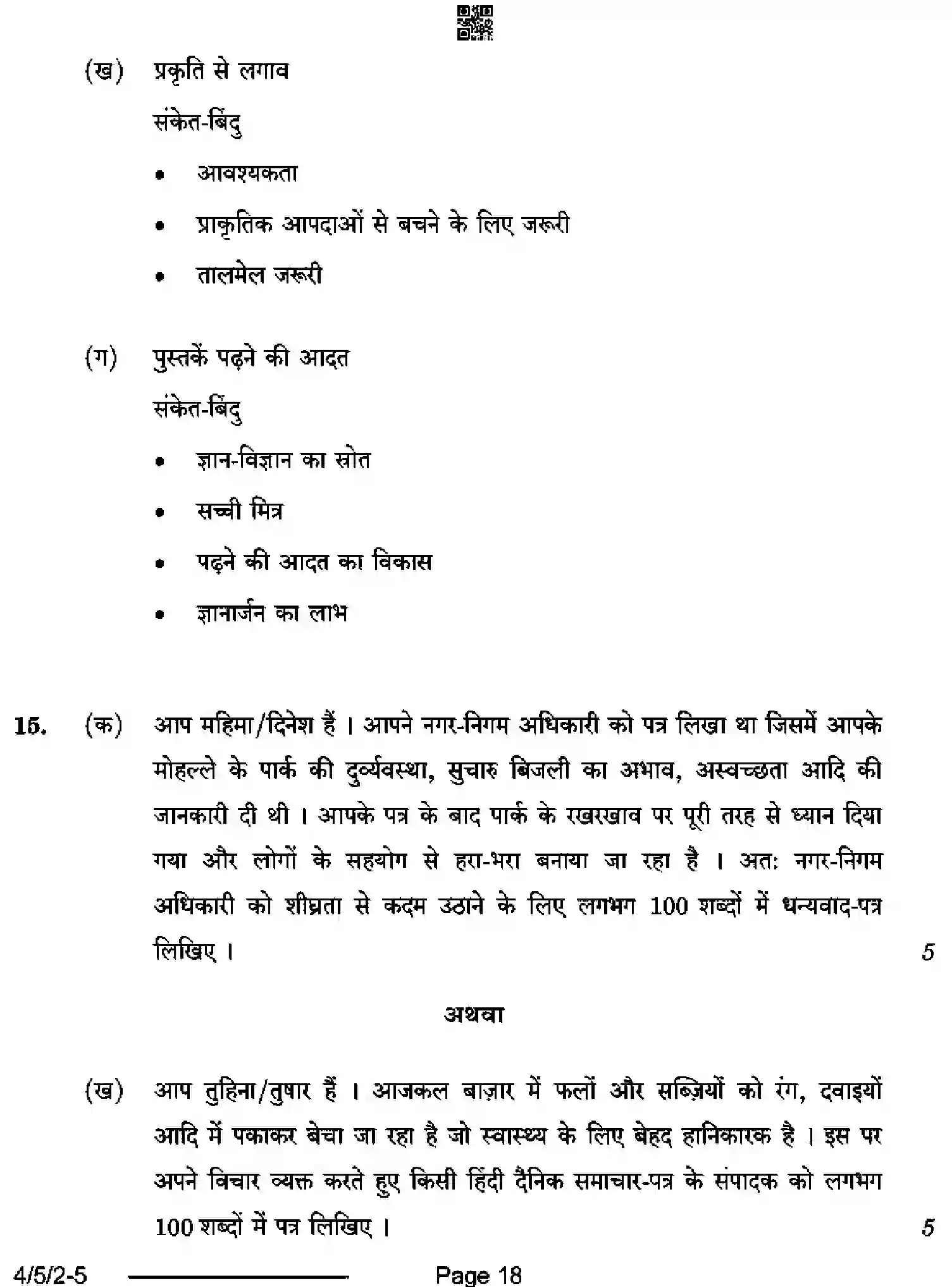 CBSE-Class-10-Previous-Year-Question-Papers-HINDI-B-BD5AC-5-SET-2-Page-18 Image