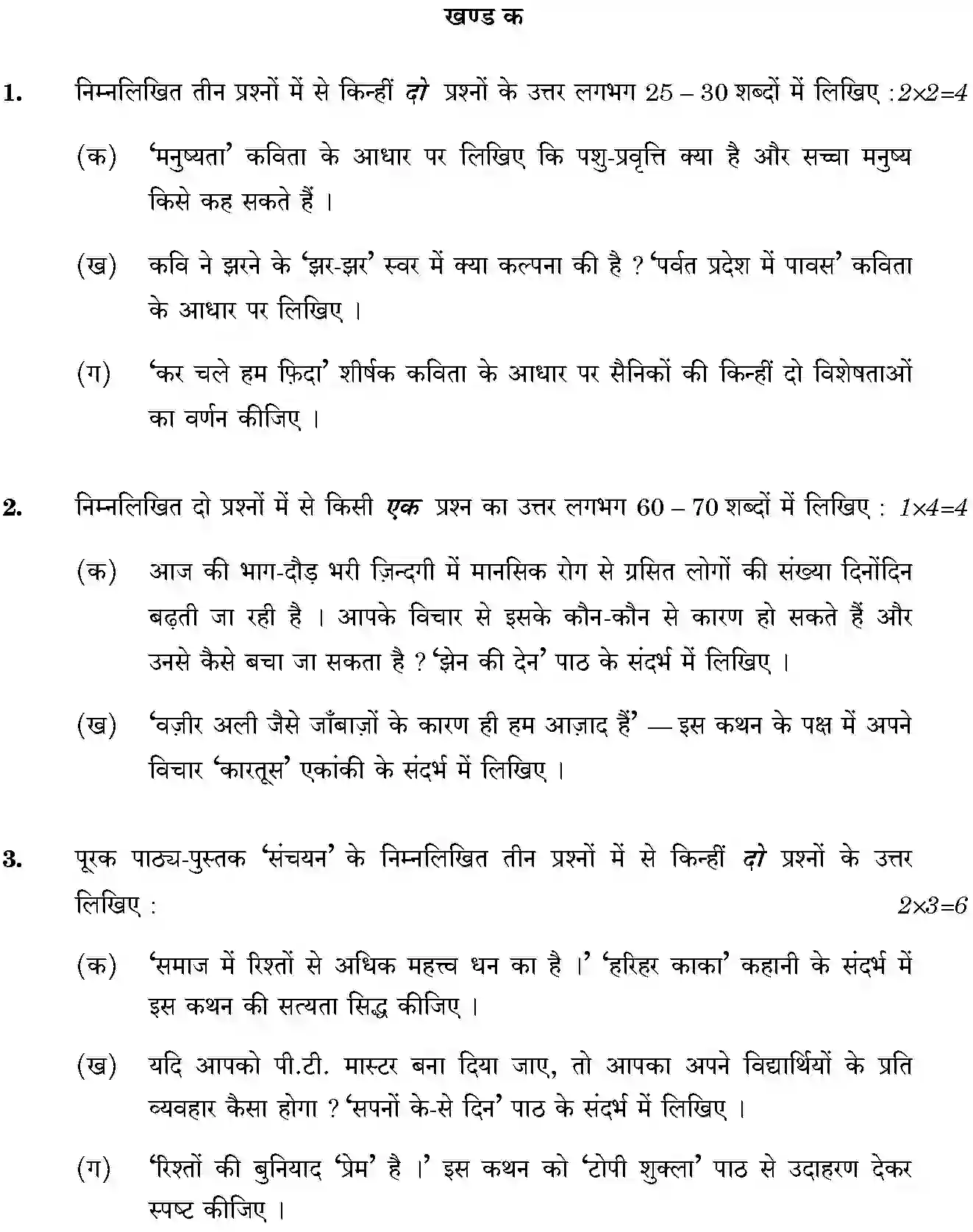 CBSE-Class-10-Previous-Year-Question-Papers-HINDI-B-BPRPR-3-SET-1-Page-2 Image