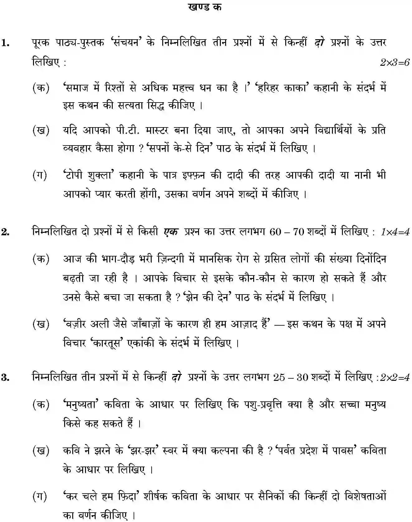 CBSE-Class-10-Previous-Year-Question-Papers-HINDI-B-BPRPR-3-SET-3-Page-2 Image