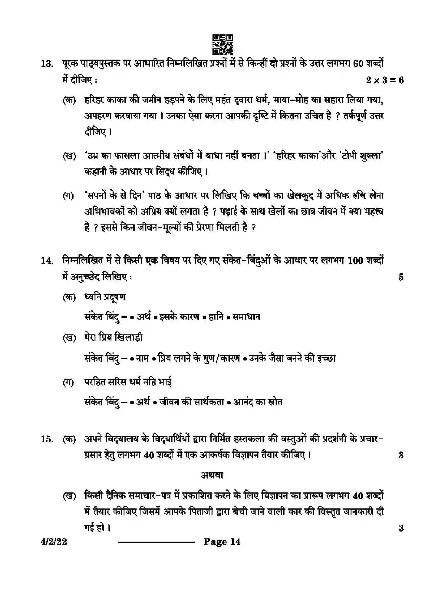 CBSE-Class-10-Previous-Year-Question-Papers-HINDI-B-CAB2D-2-SET-2-Page-14 Image