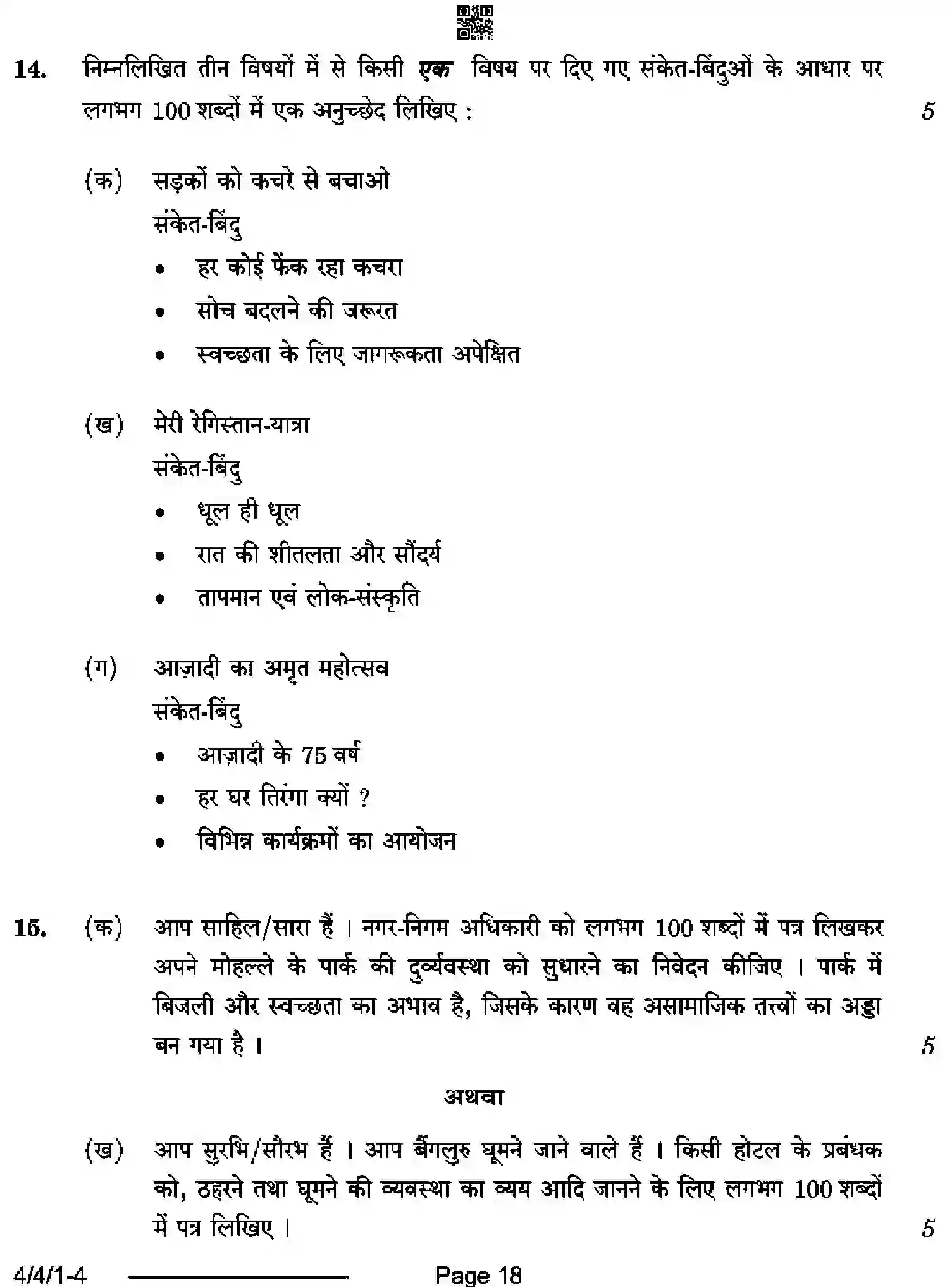 CBSE-Class-10-Previous-Year-Question-Papers-HINDI-B-D4BCA-4-SET-1-Page-18 Image