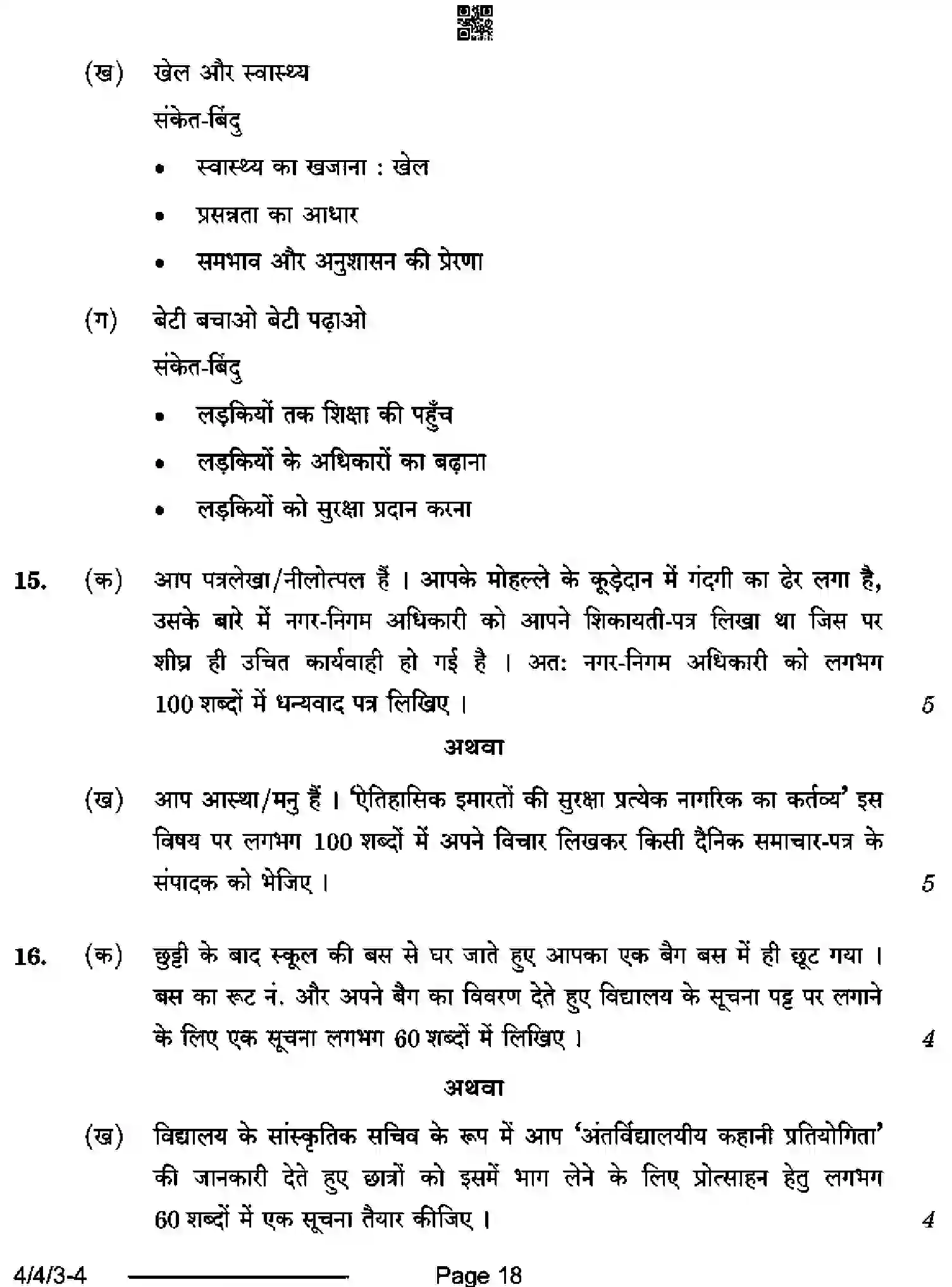 CBSE-Class-10-Previous-Year-Question-Papers-HINDI-B-D4BCA-4-SET-3-Page-18 Image